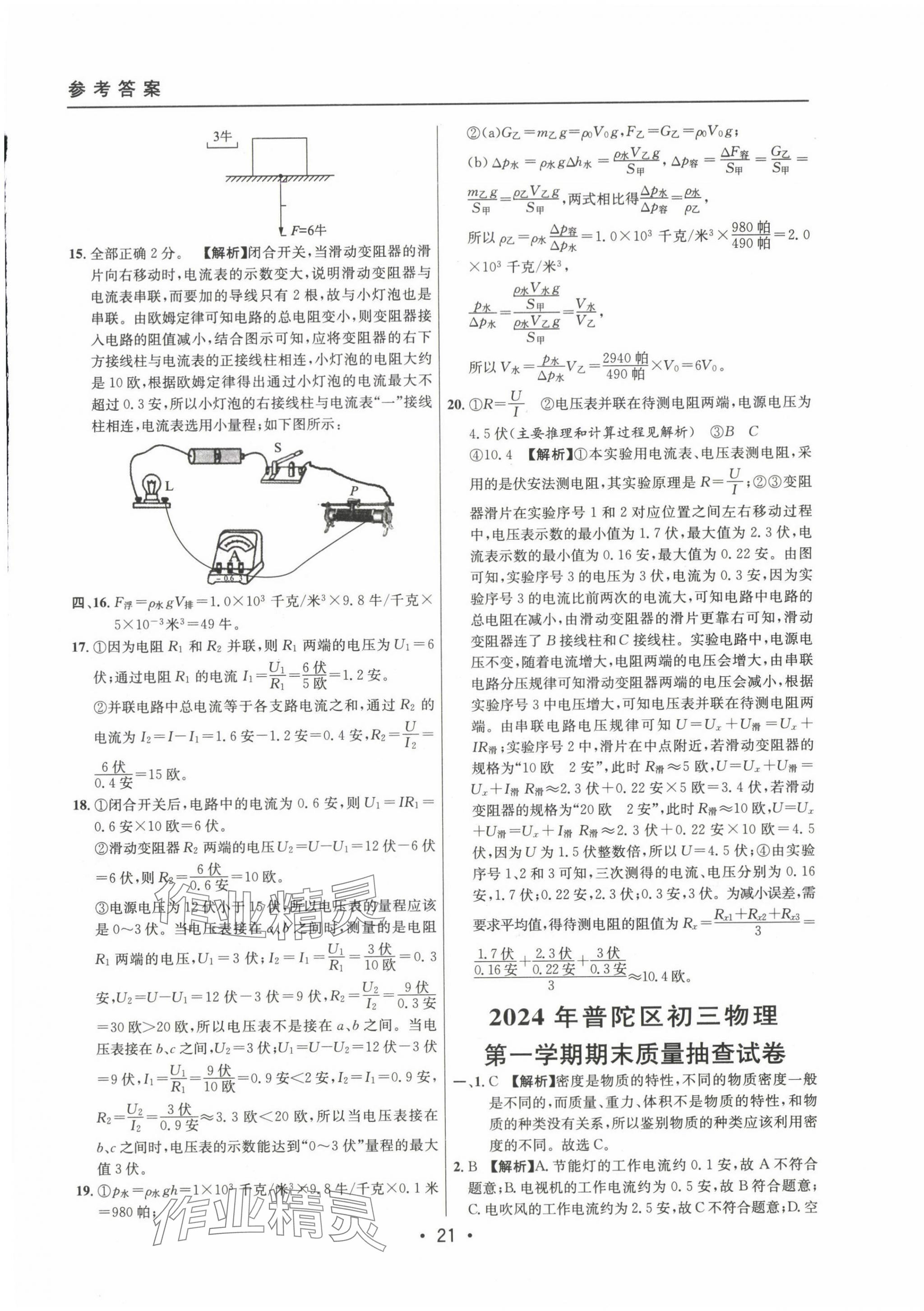 2022~2024年中考實(shí)戰(zhàn)名校在招手物理一模卷 第21頁(yè)