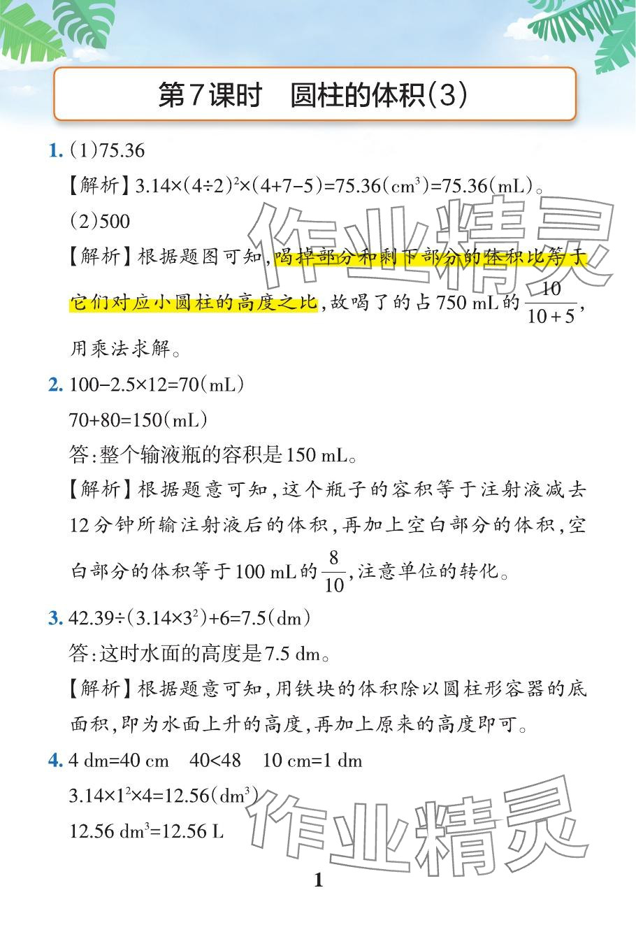 2024年小學學霸作業(yè)本六年級數學下冊人教版 參考答案第37頁