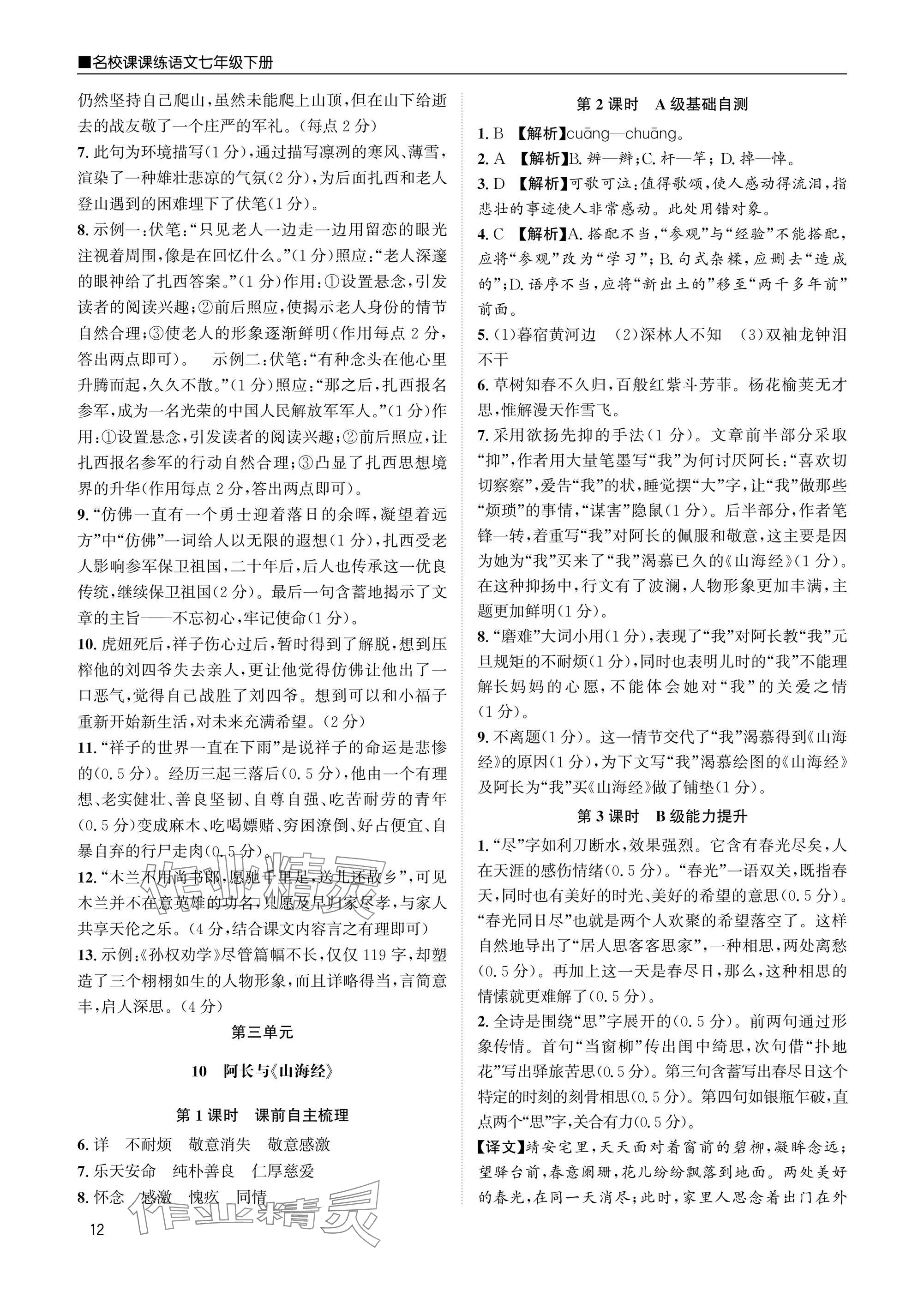 2025年名校課課練七年級語文下冊人教版 參考答案第12頁