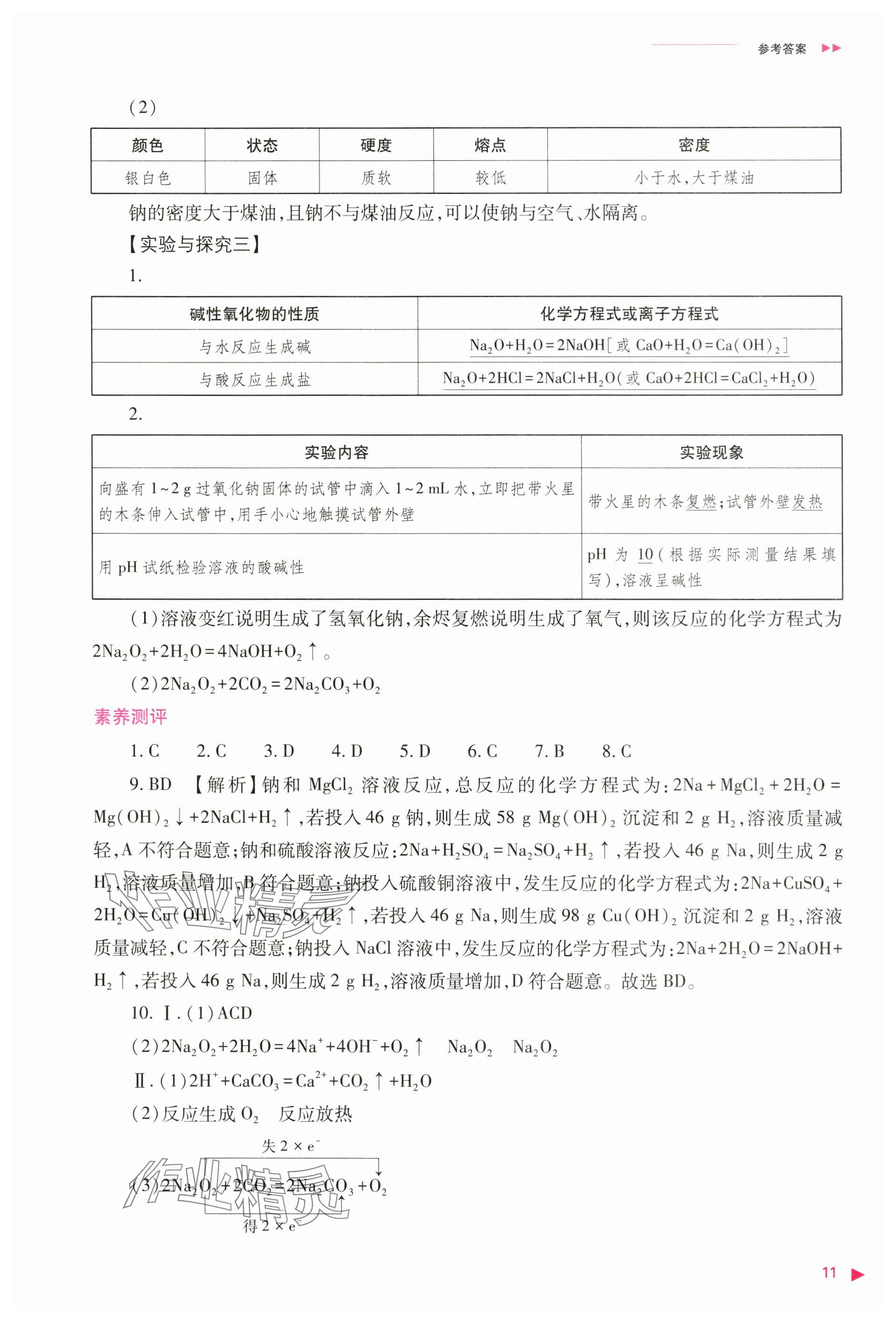 2024年普通高中新课程同步练习册高中化学必修第一册人教版 参考答案第11页