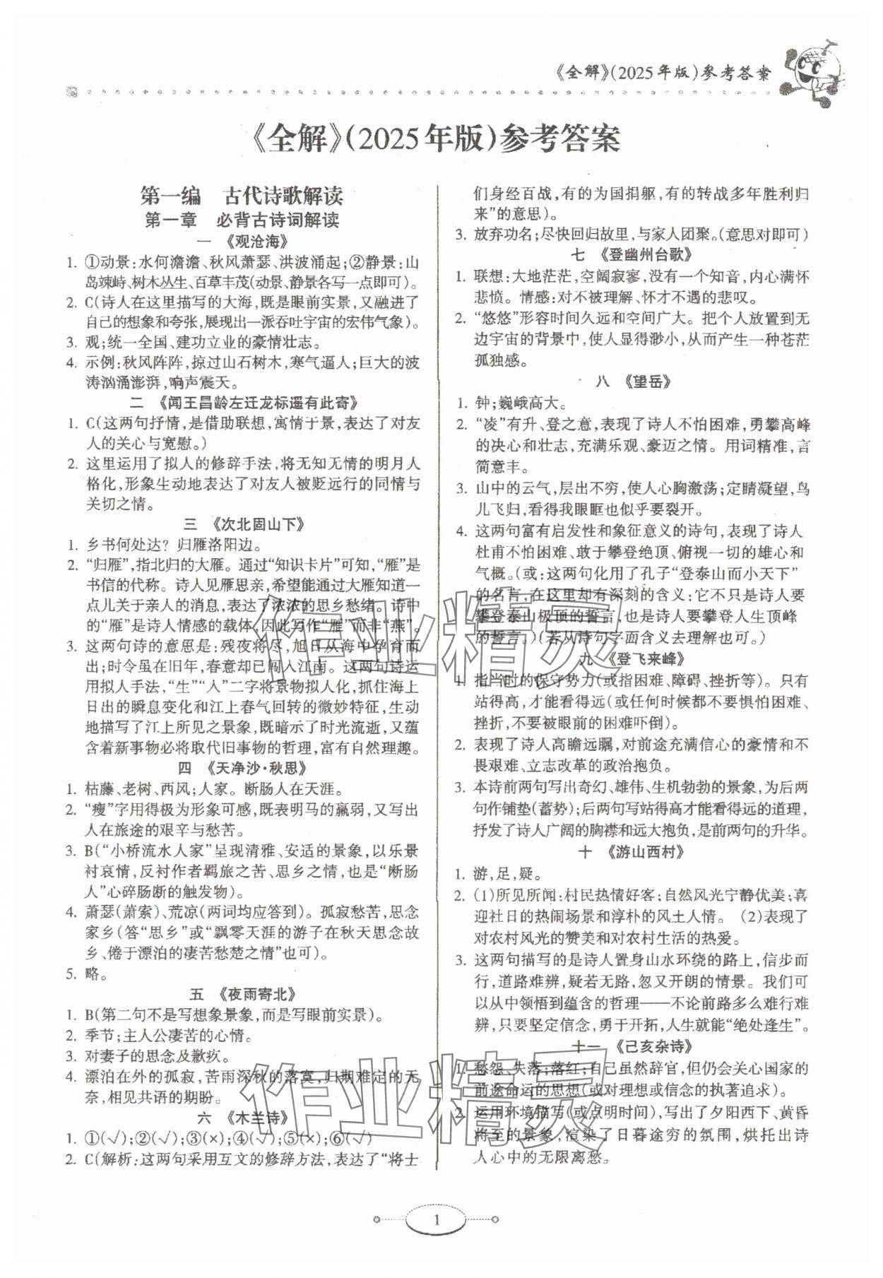 2025年中考語文全解古詩文加名著語文 第1頁