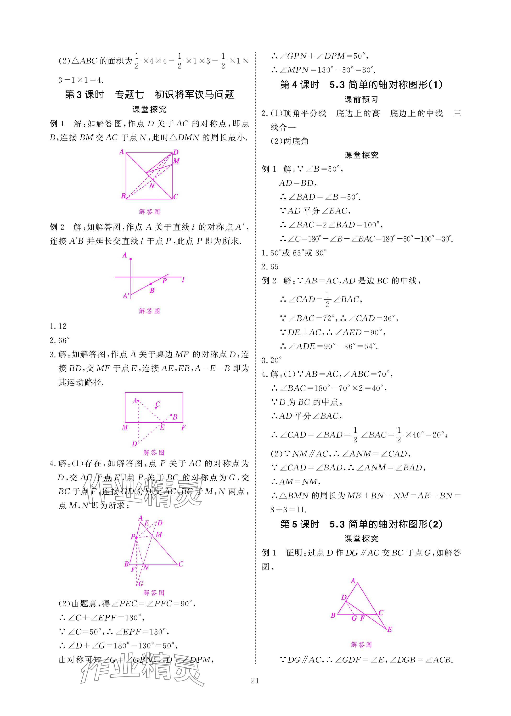 2024年优课堂给力A加七年级数学下册北师大版 参考答案第21页