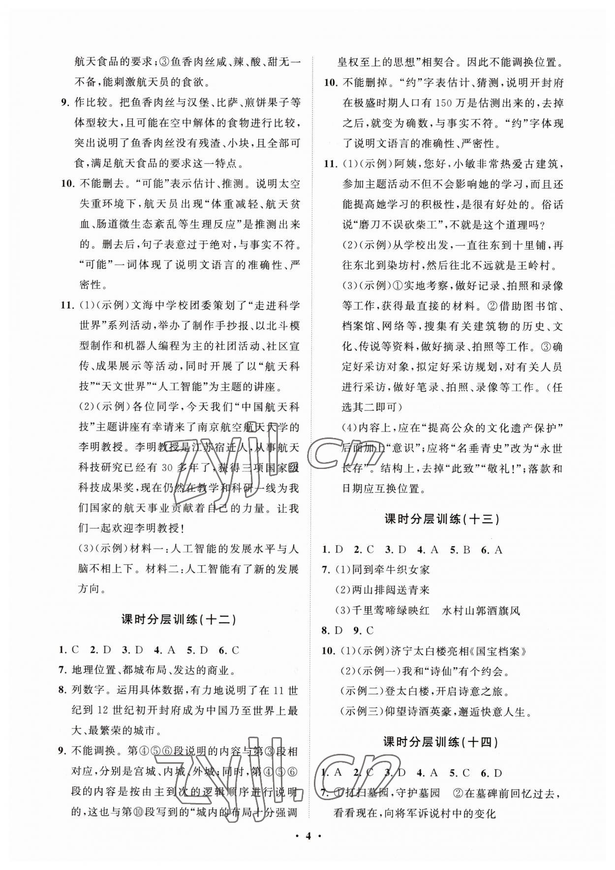 2023年初中同步練習冊分層卷六年級語文上冊人教版五四制 參考答案第4頁