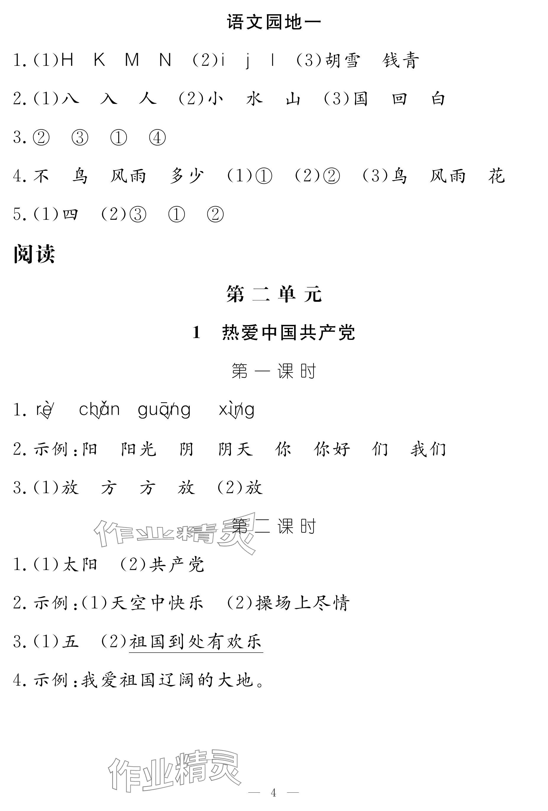 2025年作業本江西教育出版社一年級語文下冊人教版 參考答案第4頁