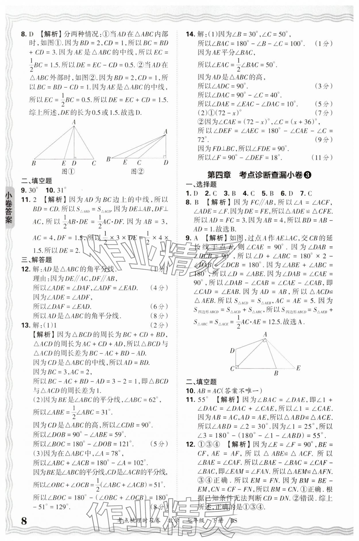 2025年王朝霞考點(diǎn)梳理時(shí)習(xí)卷七年級(jí)數(shù)學(xué)下冊(cè)北師大版 第8頁
