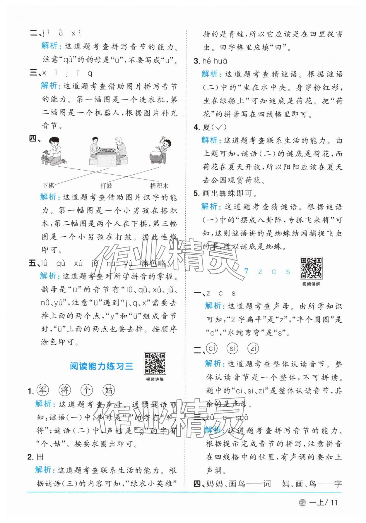 2025年阳光同学课时优化作业一年级语文上册人教版五四制&nbsp;参考答案第11页