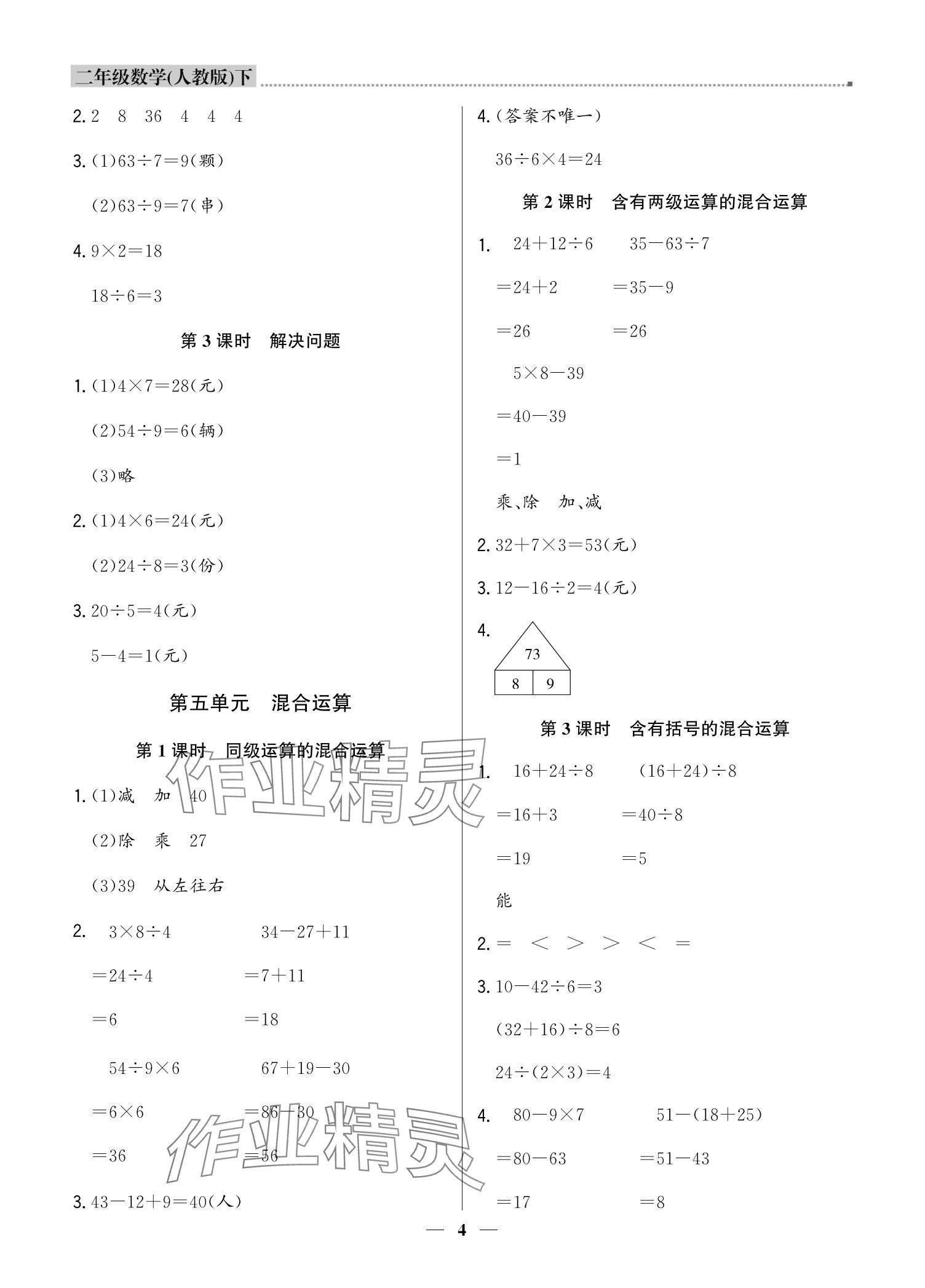 2024年提分教练二年级数学下册人教版东莞专版 参考答案第4页