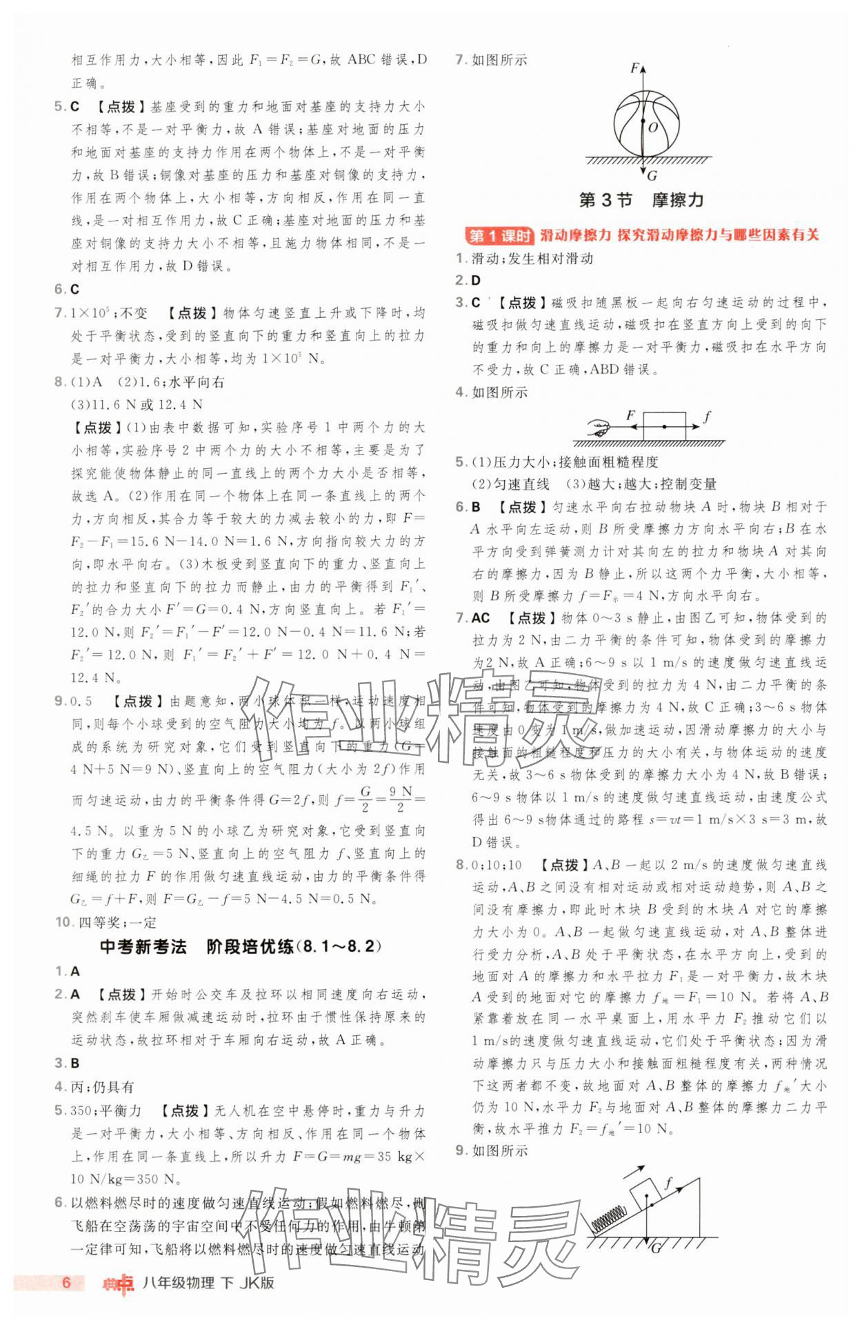 2025年綜合應(yīng)用創(chuàng)新題典中點(diǎn)八年級物理下冊教科版 第6頁