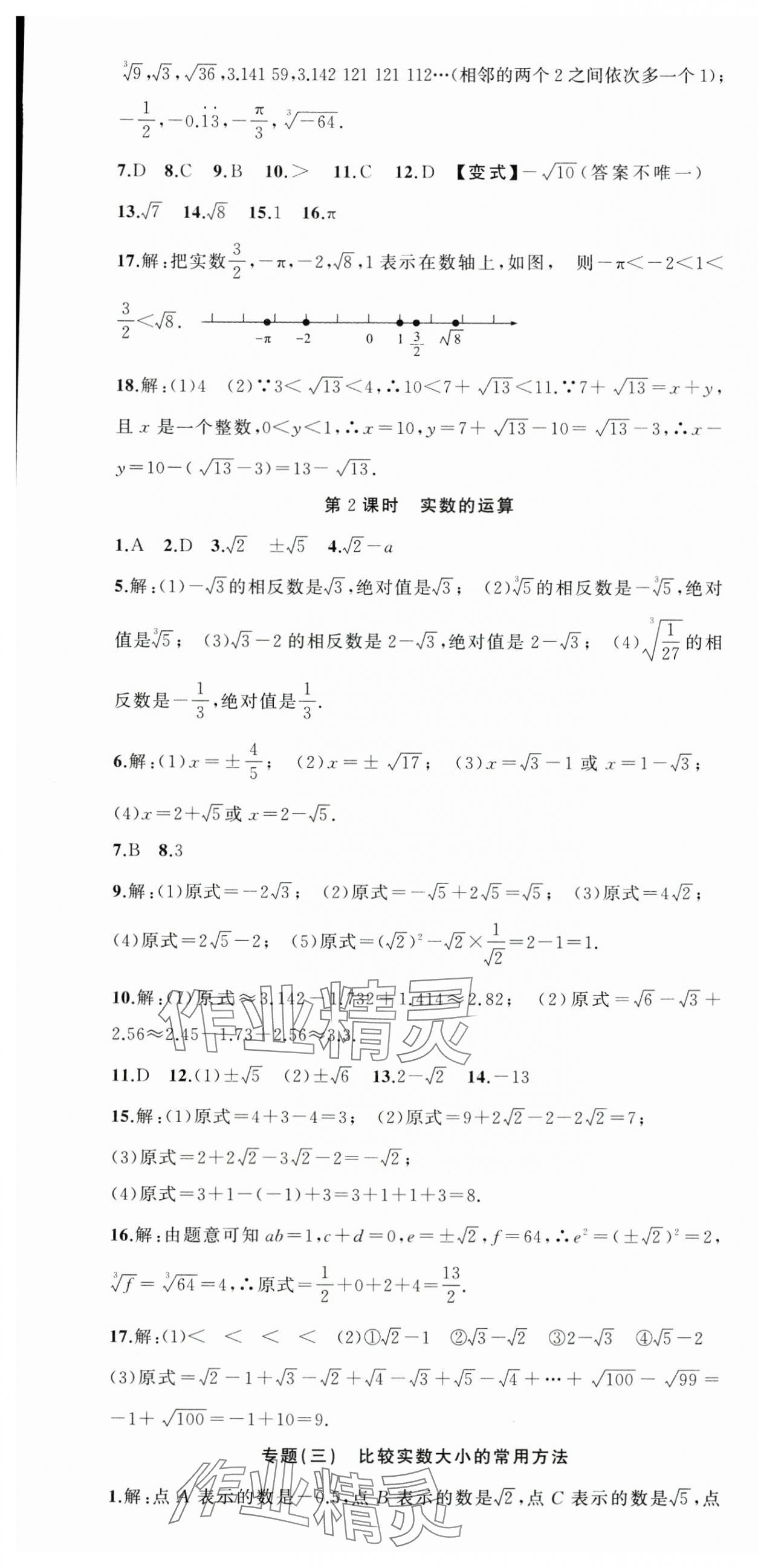 2025年同步作業(yè)本練闖考七年級數(shù)學(xué)下冊人教版安徽專版 第10頁
