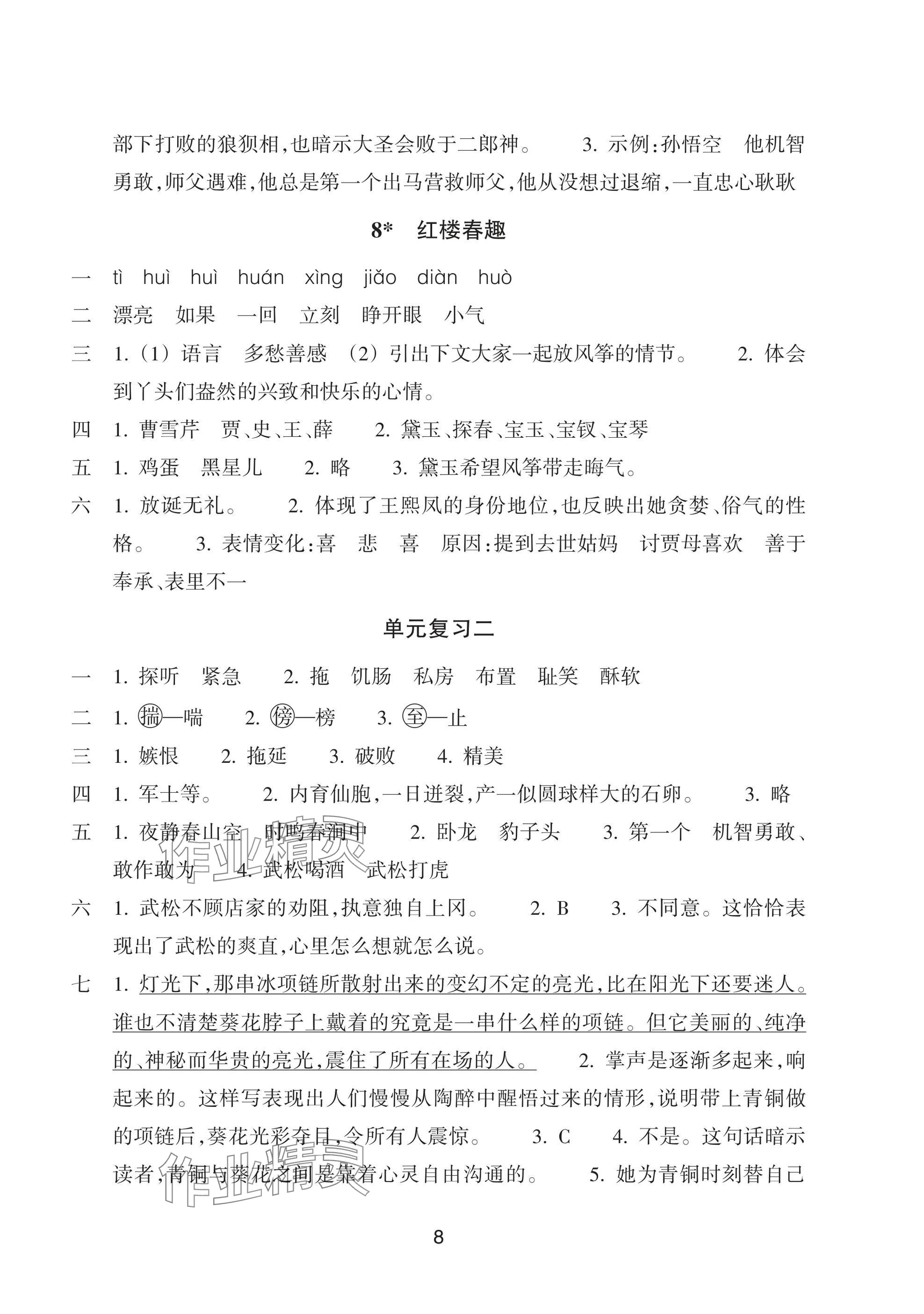 2025年預學與導學五年級語文下冊人教版 參考答案第8頁