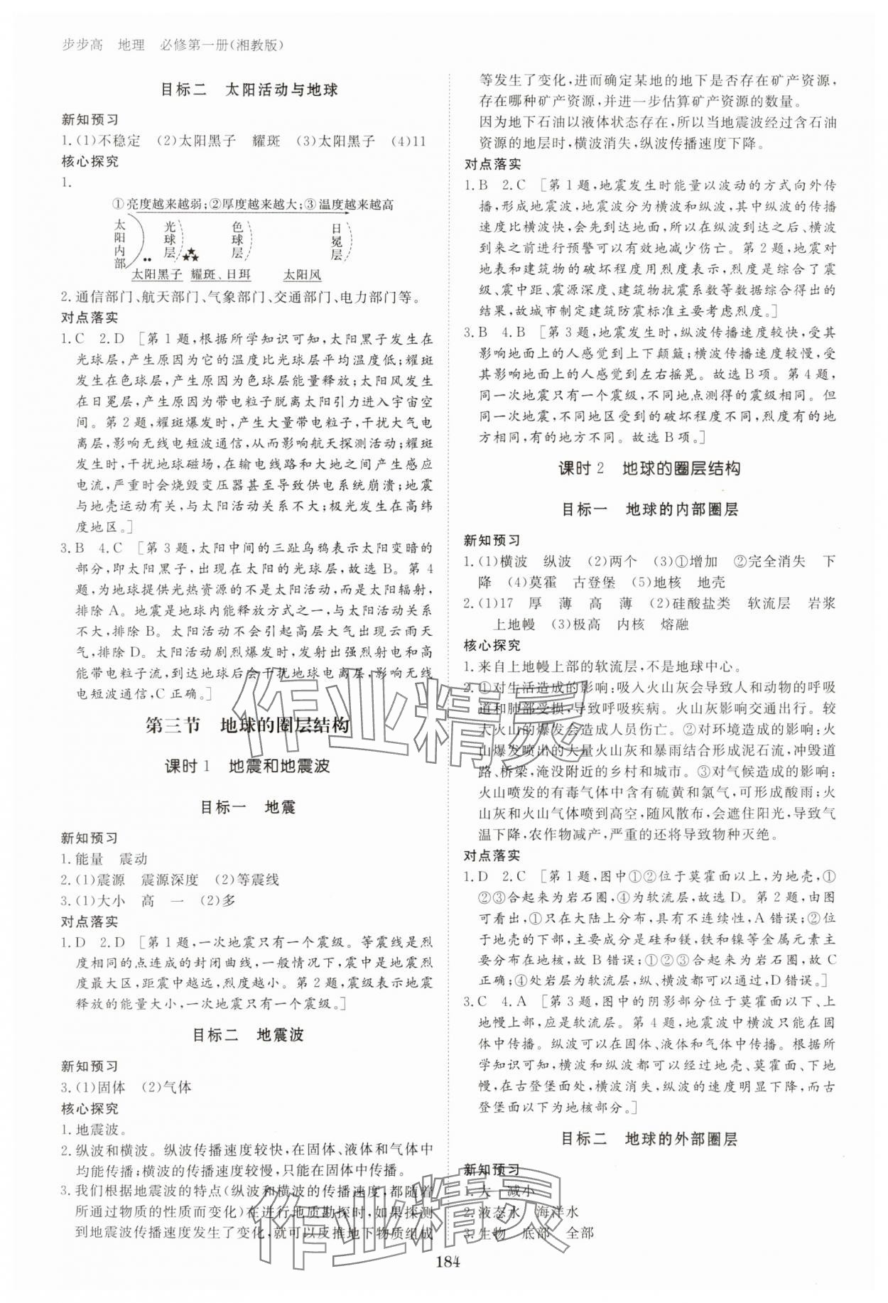 2023年步步高學(xué)習(xí)筆記高中地理必修第一冊湘教版 第2頁