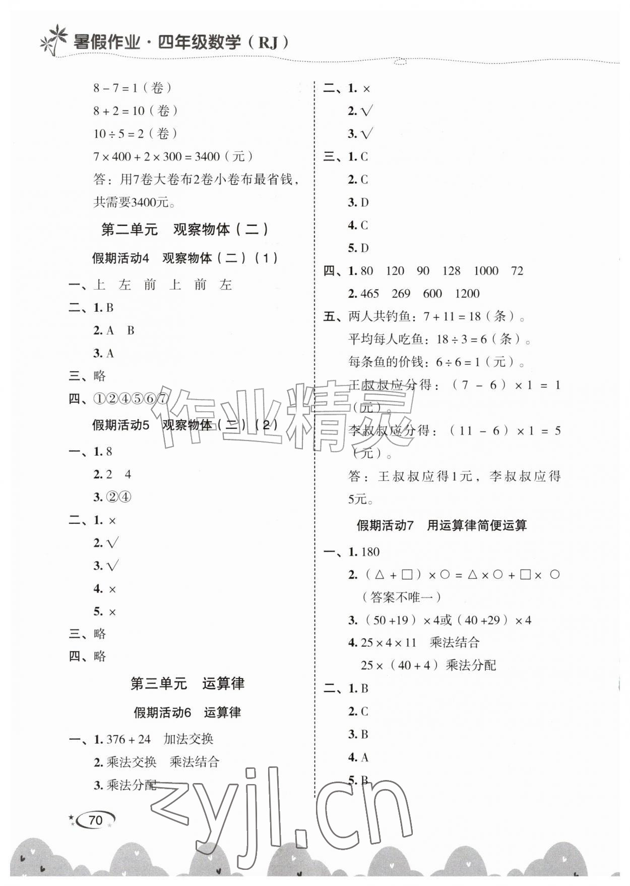 2026年暑假作业甘肃民族出版社四年级数学人教版&nbsp;第2页