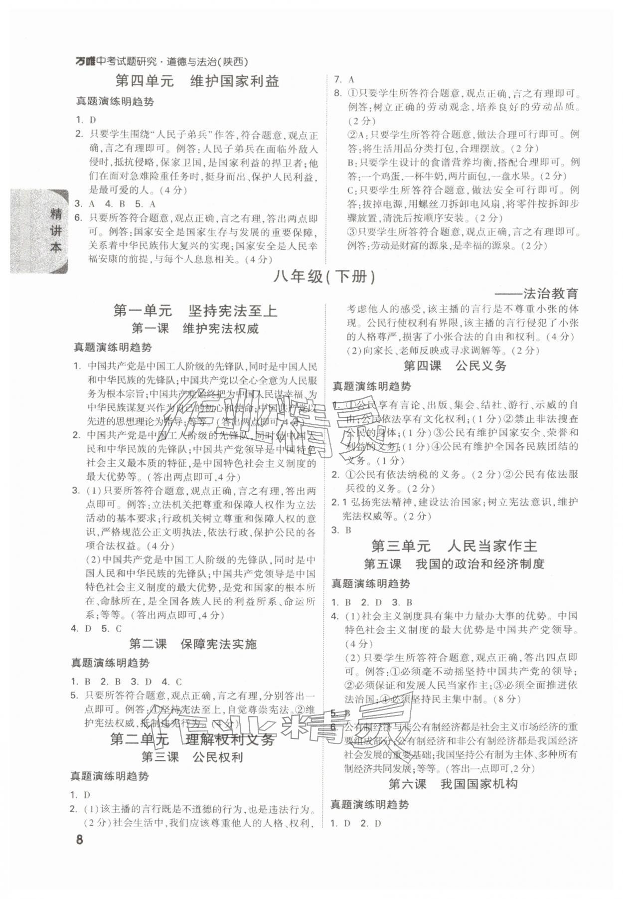 2026年萬唯中考試題研究道德與法治陜西專版&nbsp;參考答案第8頁