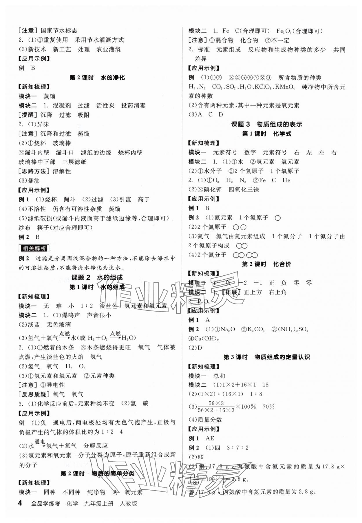 2024年全品學練考九年級化學上冊人教版 參考答案第4頁