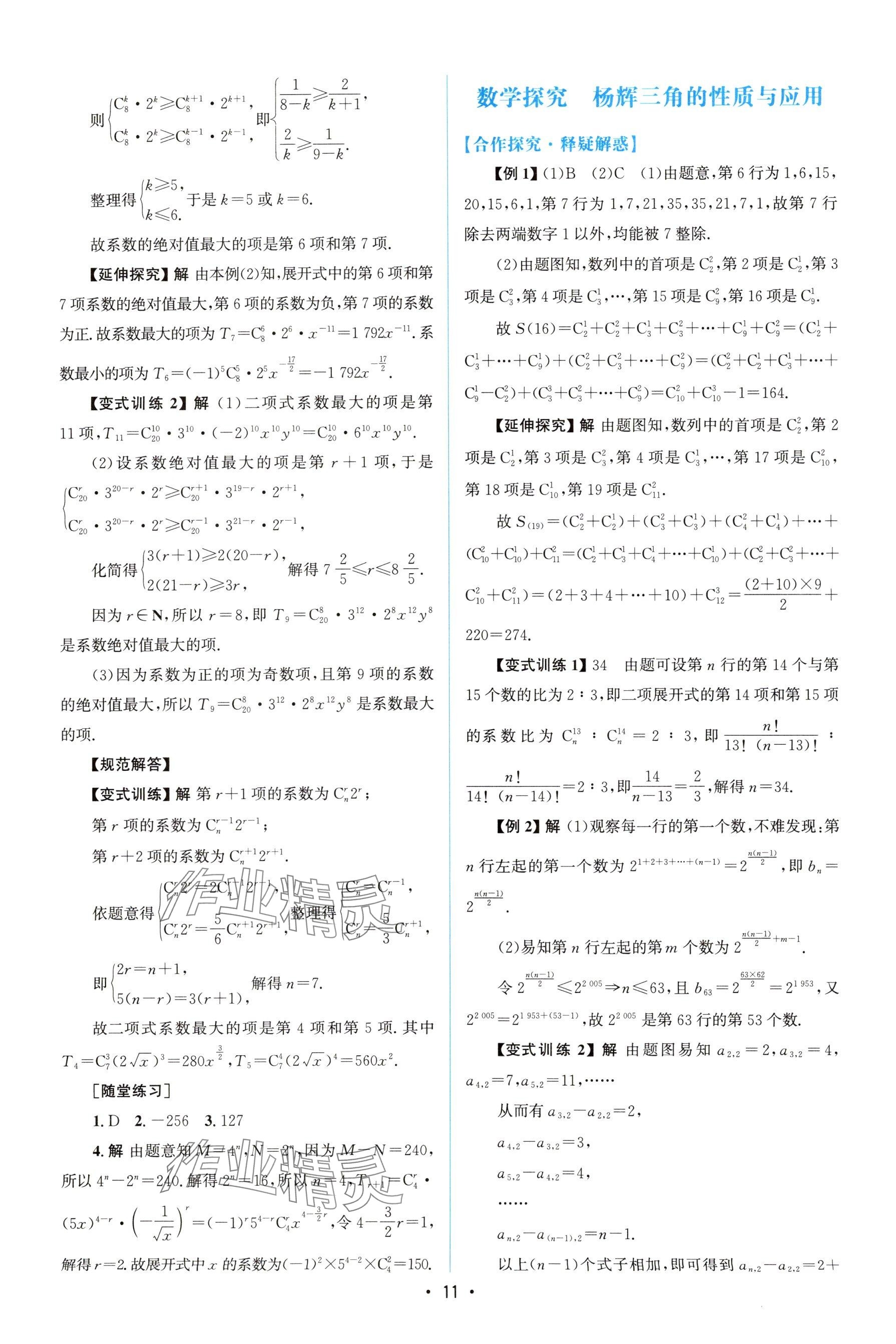 2025年高中同步測控優(yōu)化設(shè)計高中數(shù)學(xué)選擇性必修第三冊人教版 參考答案第10頁