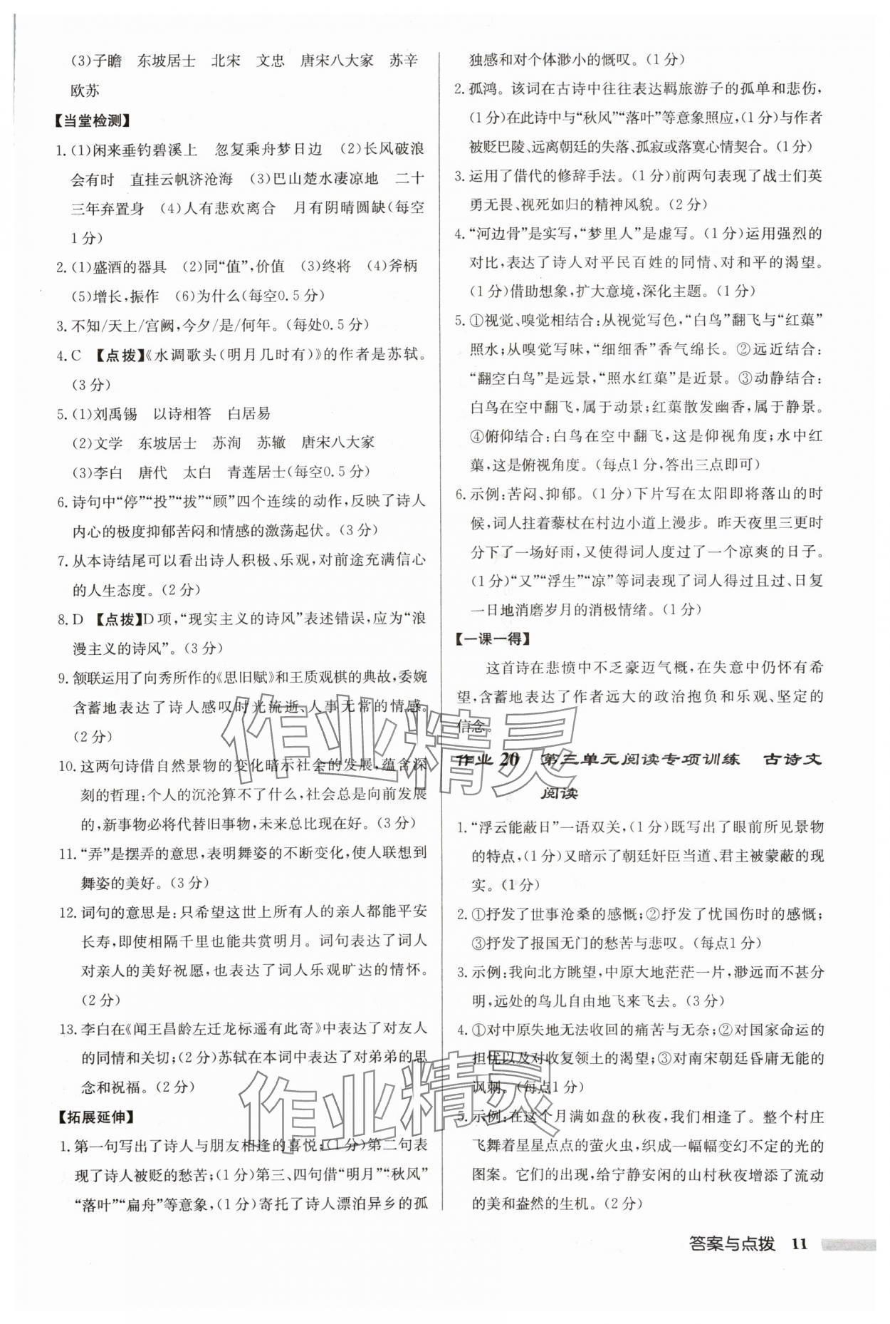 2024年啟東中學(xué)作業(yè)本九年級語文上冊人教版蘇北專版 參考答案第11頁