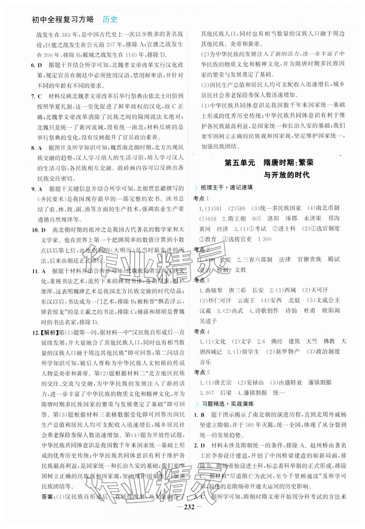 2024年初中全程復(fù)習(xí)方略海峽文藝出版社歷史中考&nbsp;第4頁