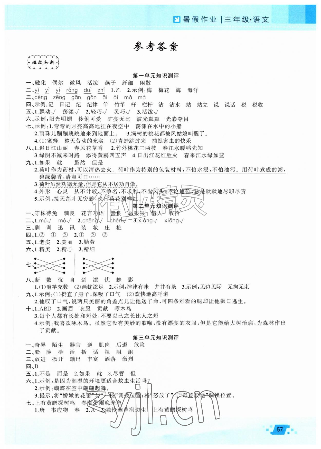 2026年暑假作业新疆青少年出版社三年级语文人教版&nbsp;第1页