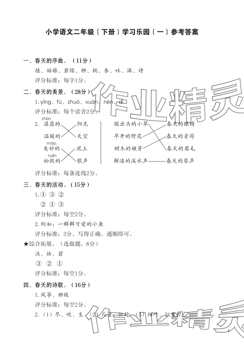 2024年七彩语文二年级语文下册人教版 参考答案第1页