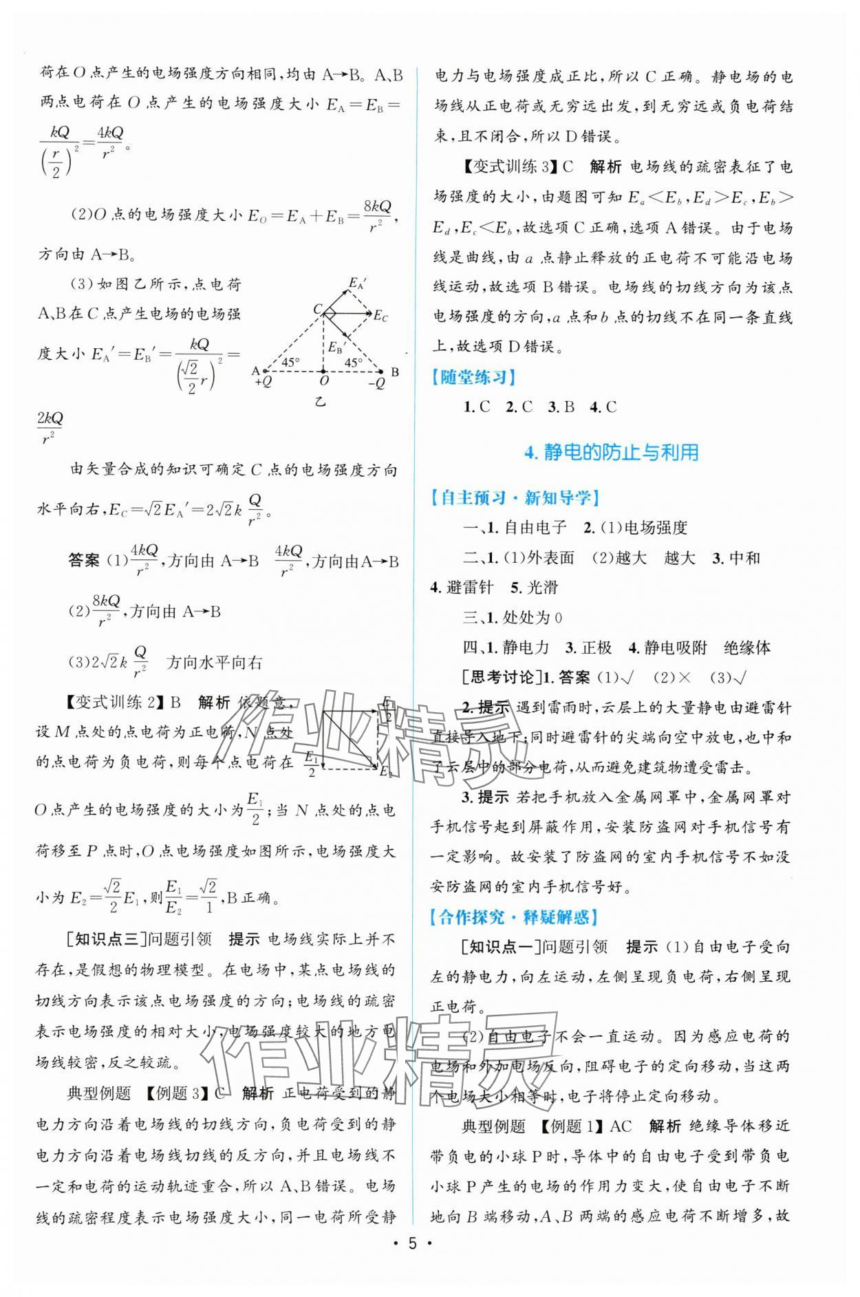 2024年高中同步测控优化设计高中物理必修第三册人教版增强版 参考答案第4页