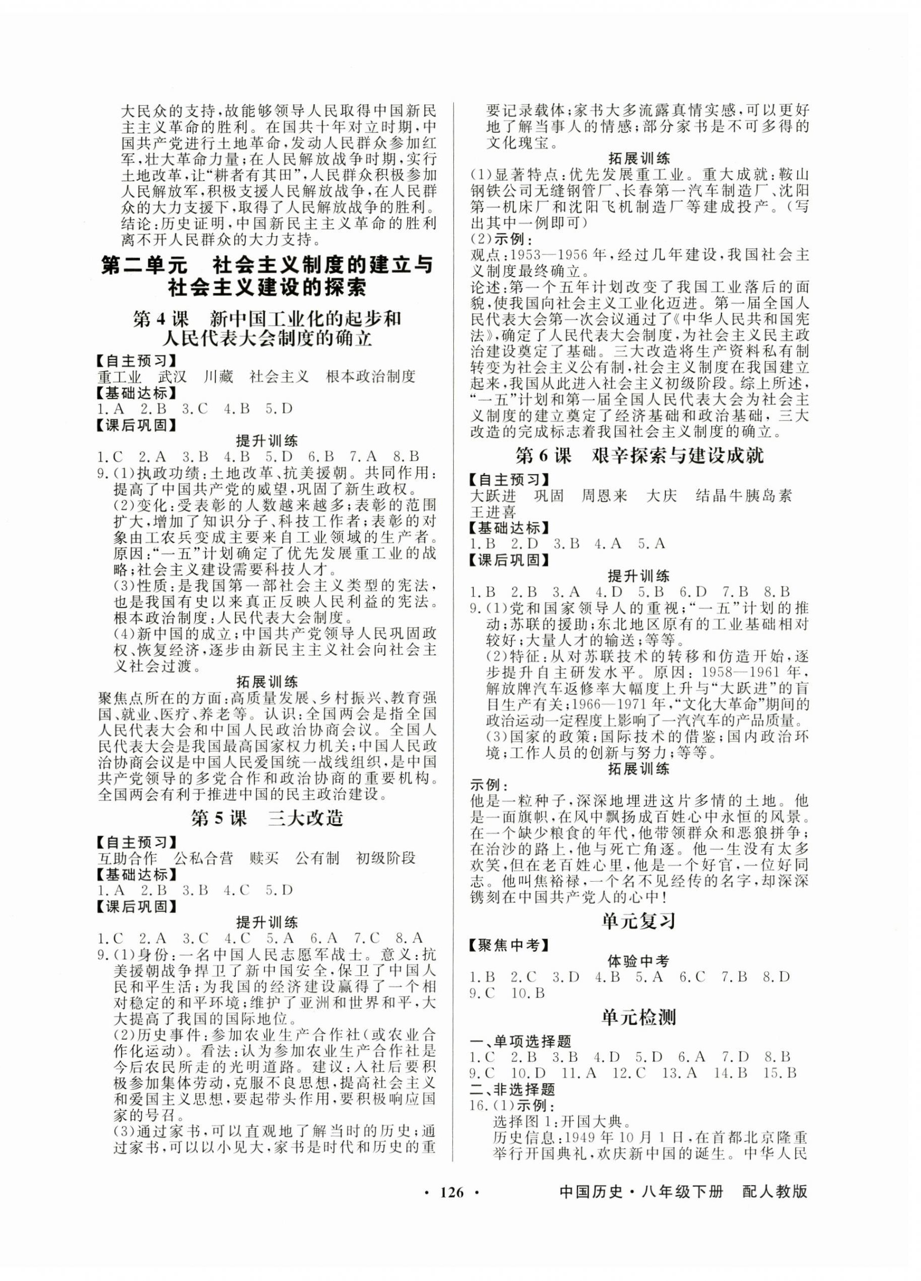 2025年同步導(dǎo)學(xué)與優(yōu)化訓(xùn)練八年級(jí)歷史下冊(cè)人教版 第2頁(yè)