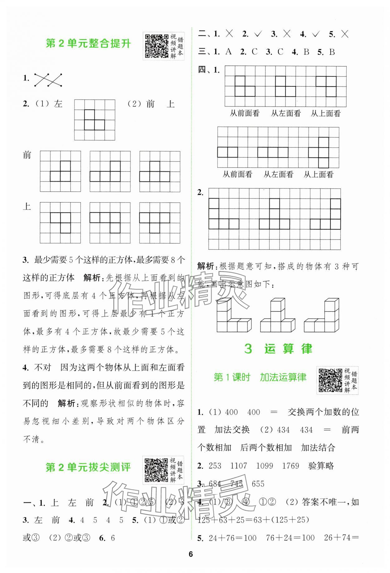 2024年拔尖特訓四年級數學下冊人教版 參考答案第6頁