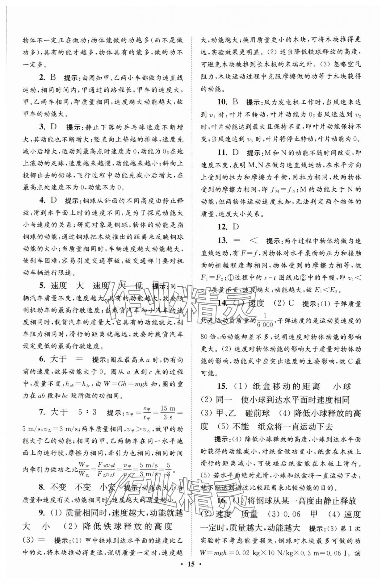 2025年小題狂做九年級物理上冊蘇科版提優版 參考答案第15頁