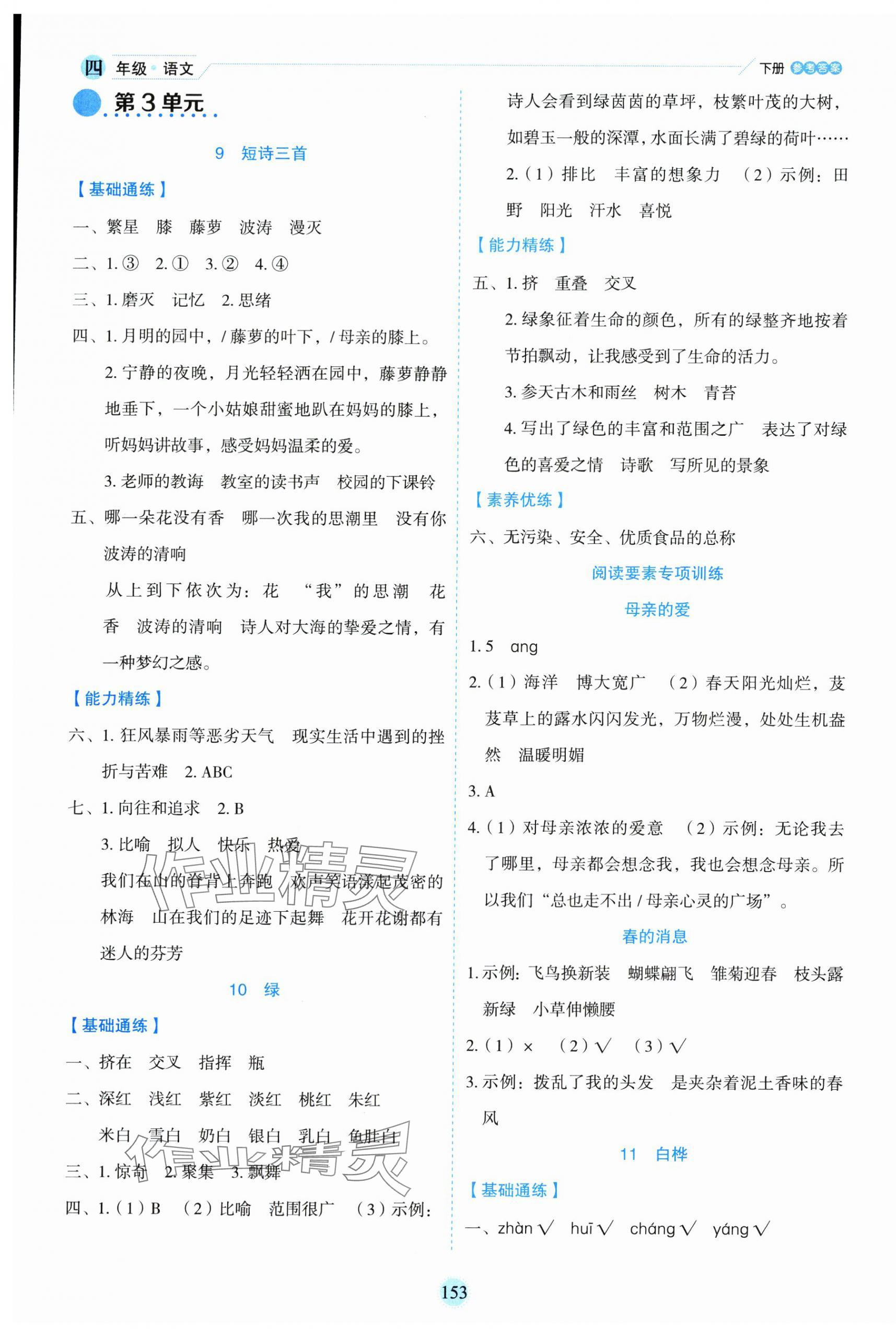 2025年優(yōu)秀生作業(yè)本四年級語文下冊人教版 參考答案第5頁