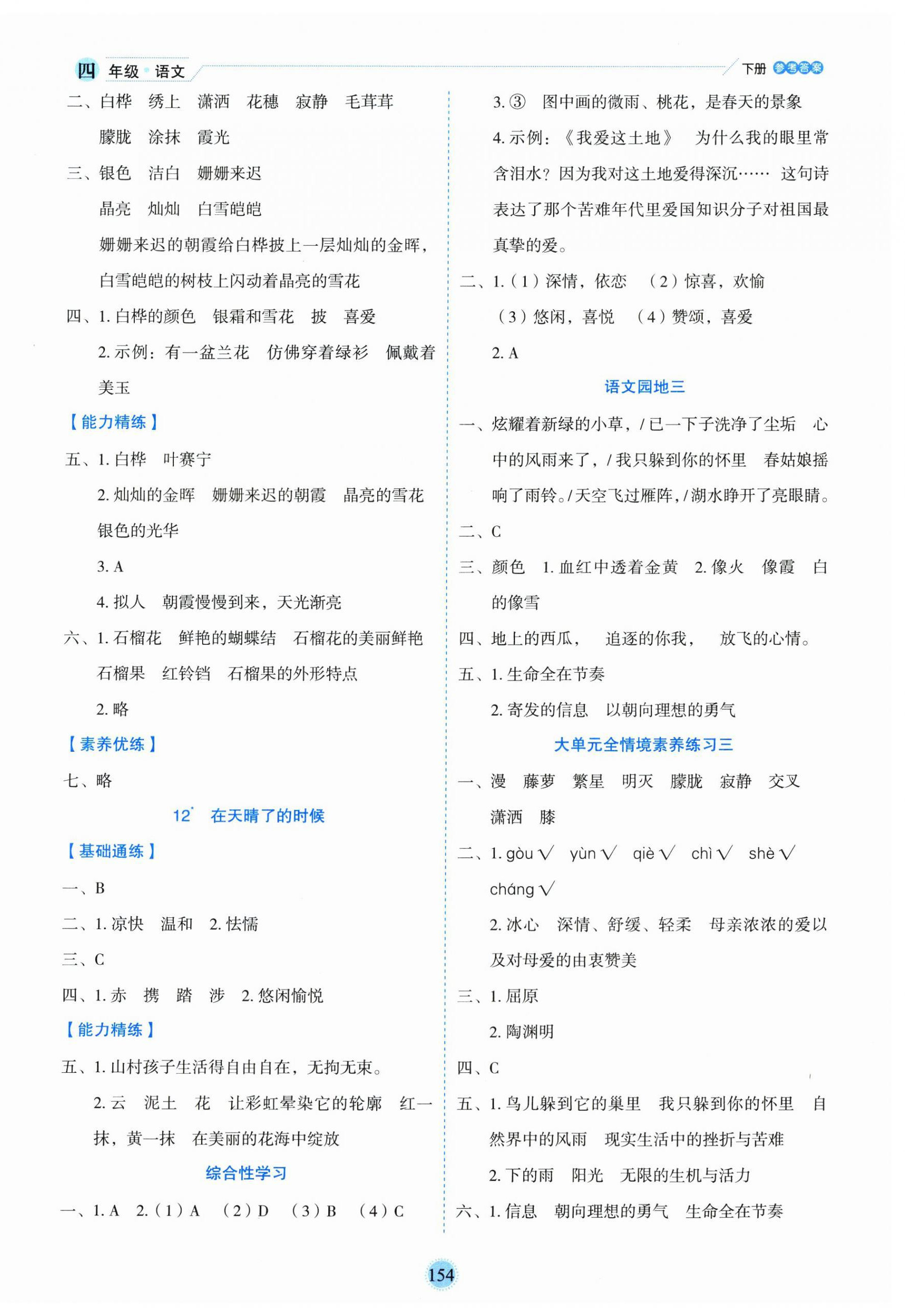 2025年優(yōu)秀生作業(yè)本四年級語文下冊人教版 參考答案第6頁