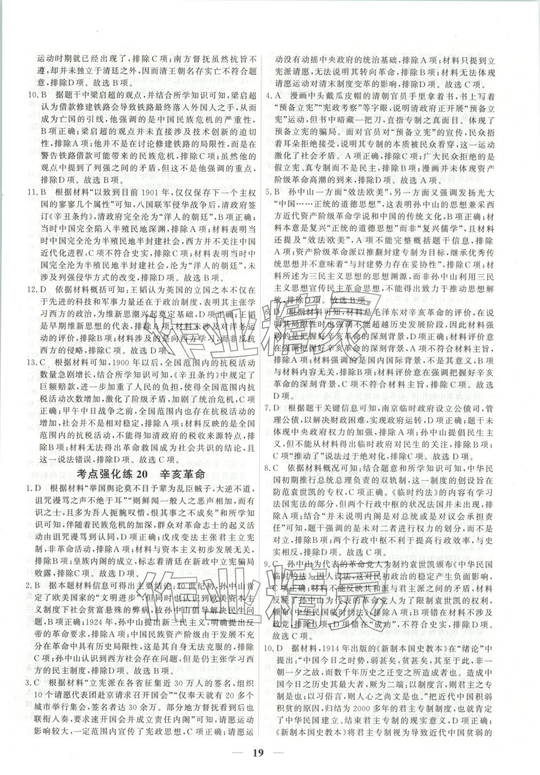 2025年衡水解密高考小題必刷高三歷史人教版&nbsp;參考答案第19頁