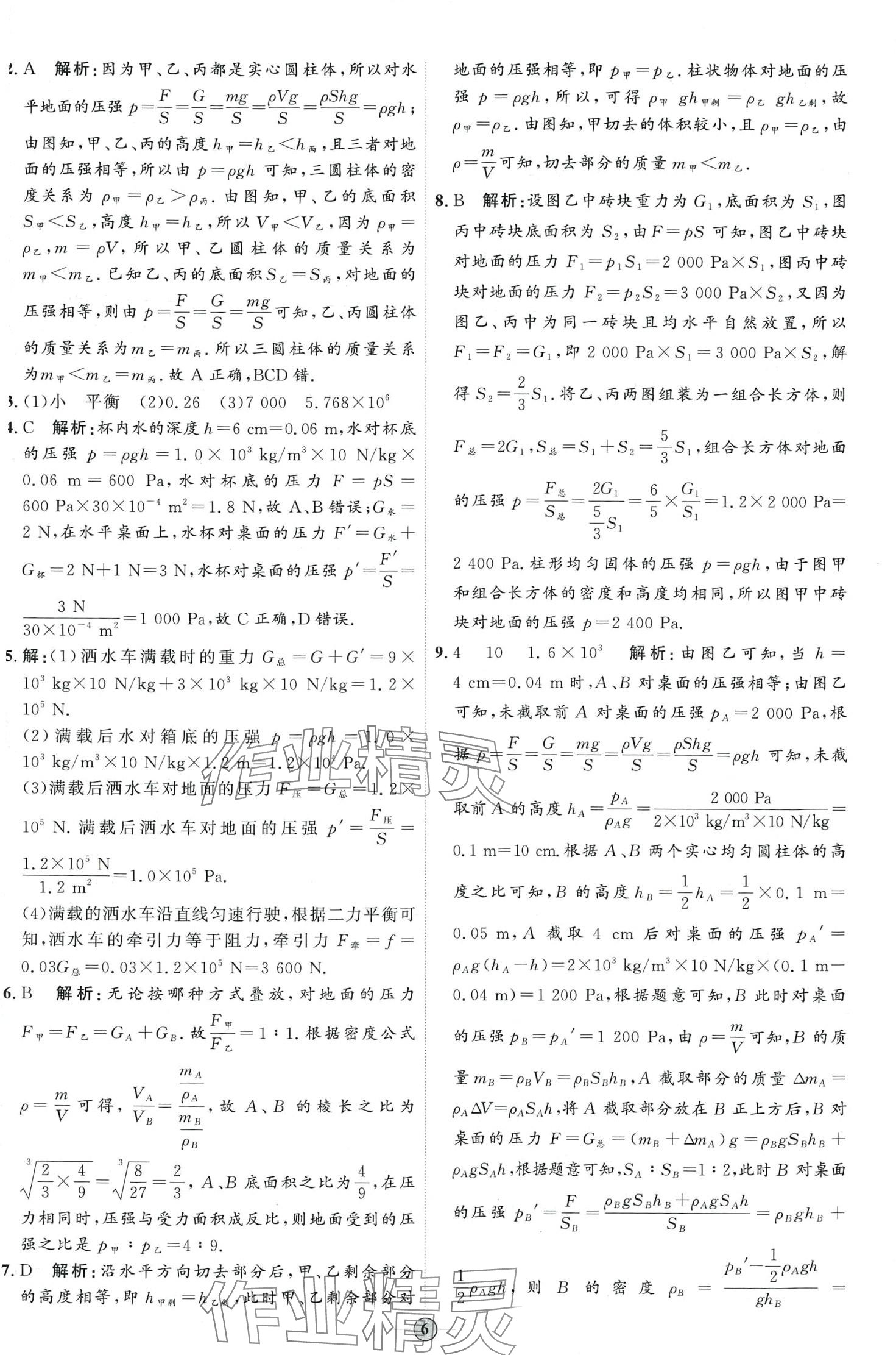 2024年优加学案课时通八年级物理下册鲁科版 第6页