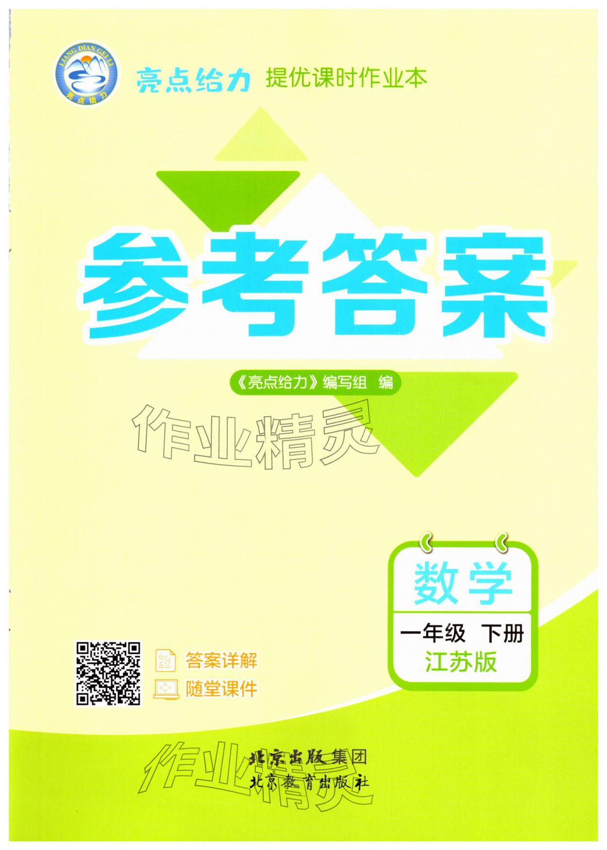 2026年亮点给力提优课时作业本一年级数学下册江苏版&nbsp;第1页