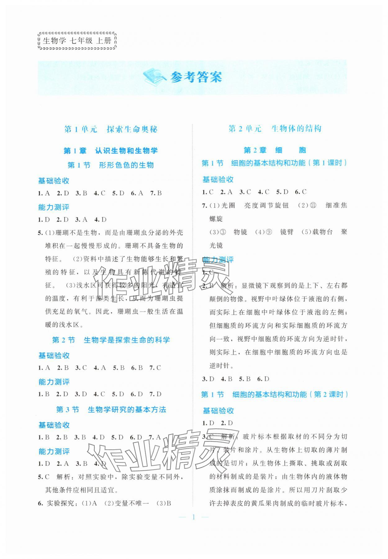 2025年课堂精练七年级生物上册北师大版湖北专版 第1页