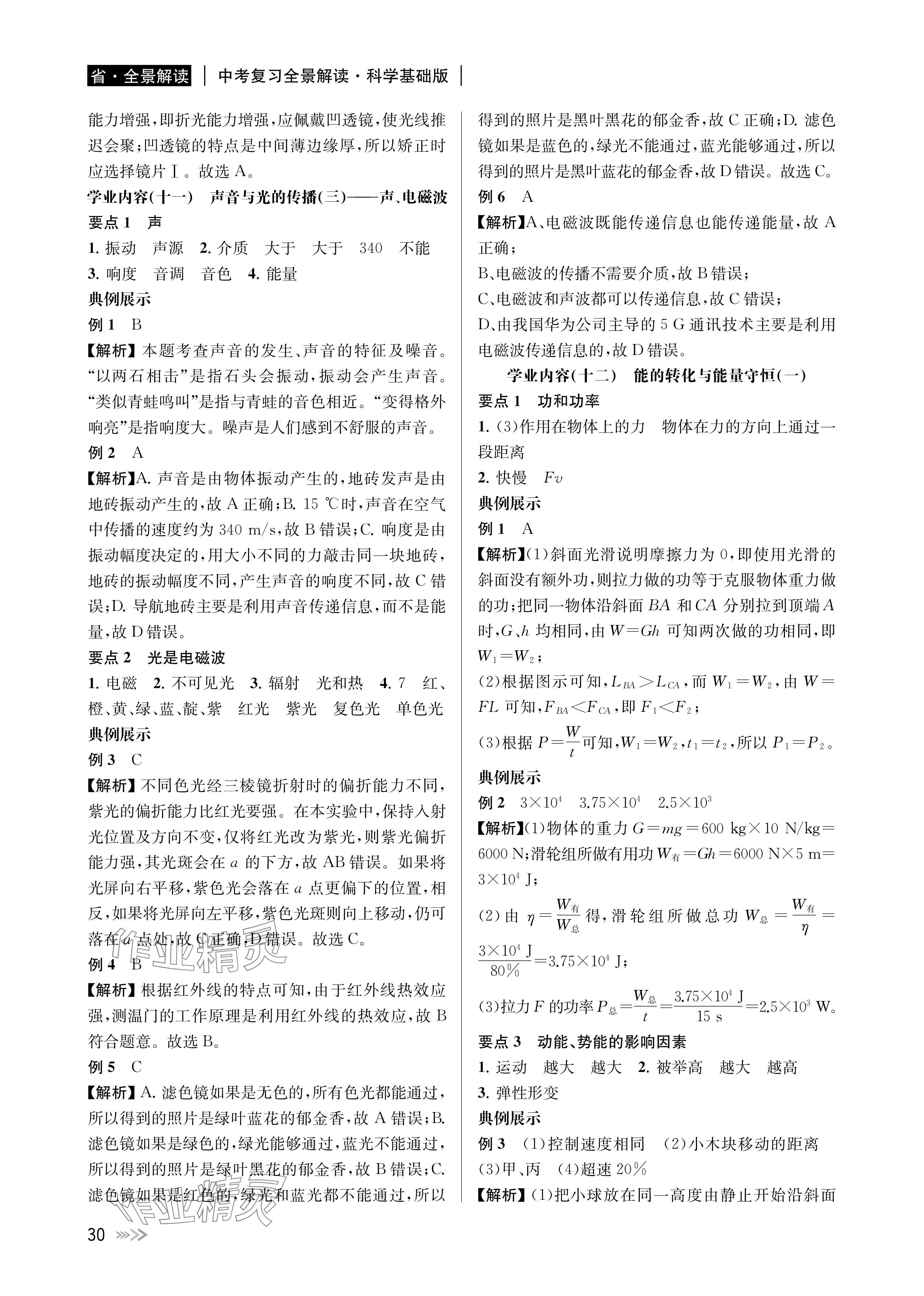 2024年中考復(fù)習(xí)全景解讀科學(xué)基礎(chǔ)版 參考答案第30頁
