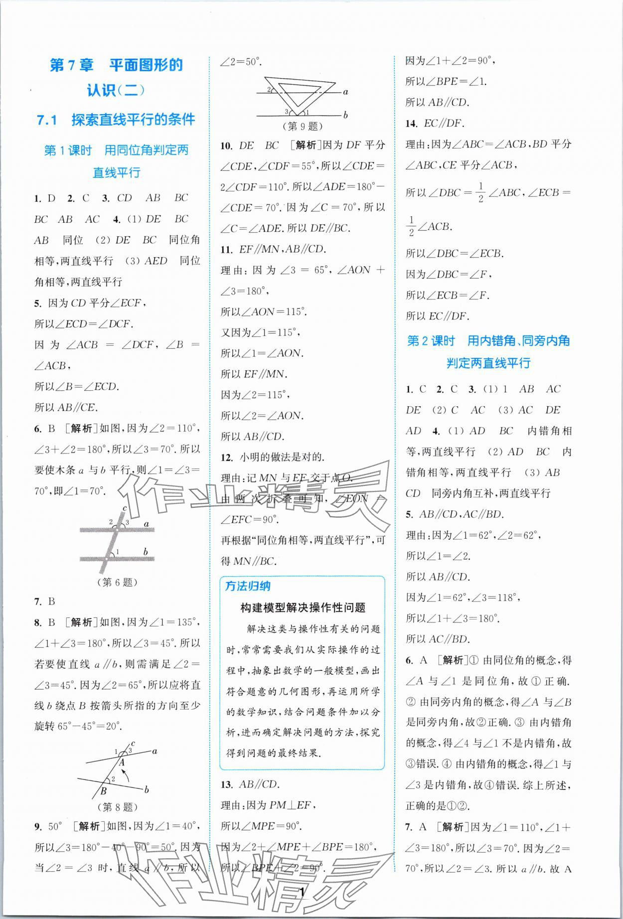 2024年拔尖特训七年级数学下册苏科版 参考答案第1页