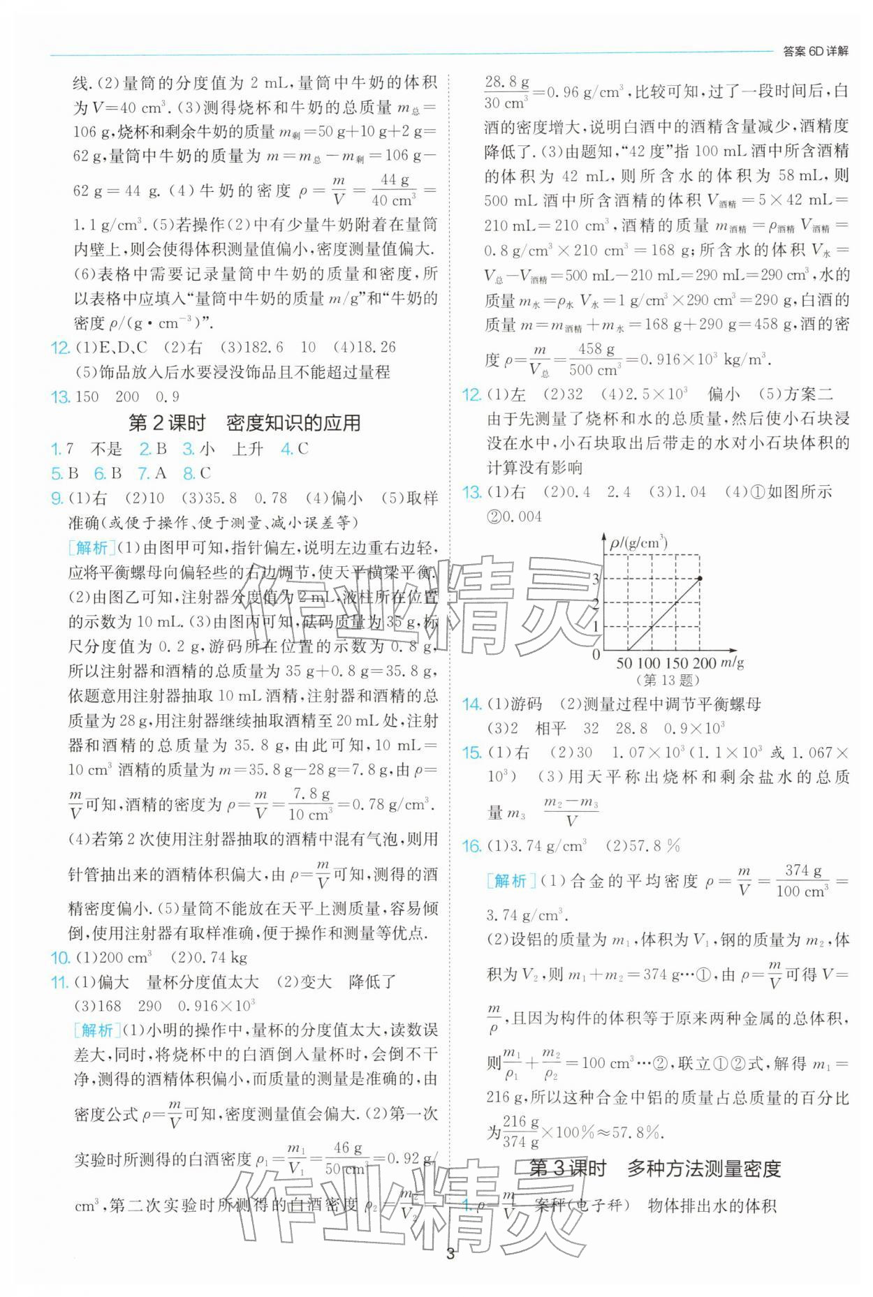 2026年1课3练八年级物理下册苏科版&nbsp;第3页