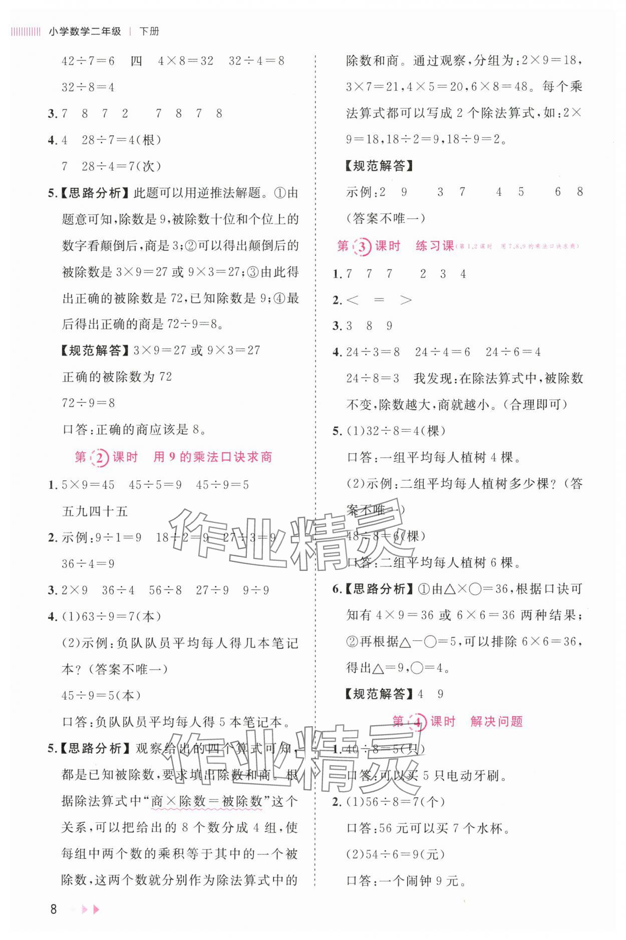 2024年訓練達人二年級數(shù)學下冊人教版 參考答案第8頁