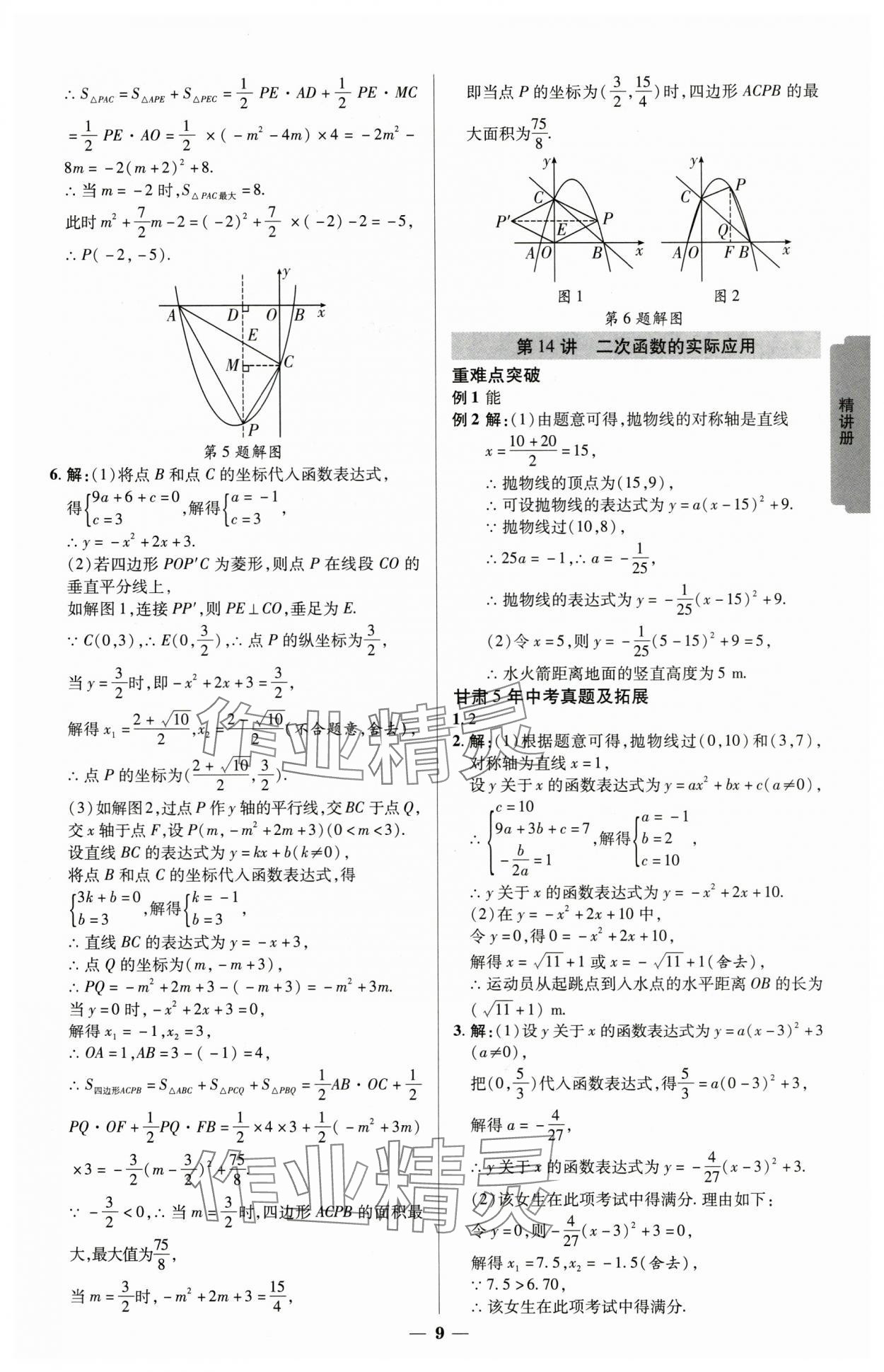 2025年練客中考提優(yōu)方案數(shù)學(xué)甘肅專版 參考答案第8頁