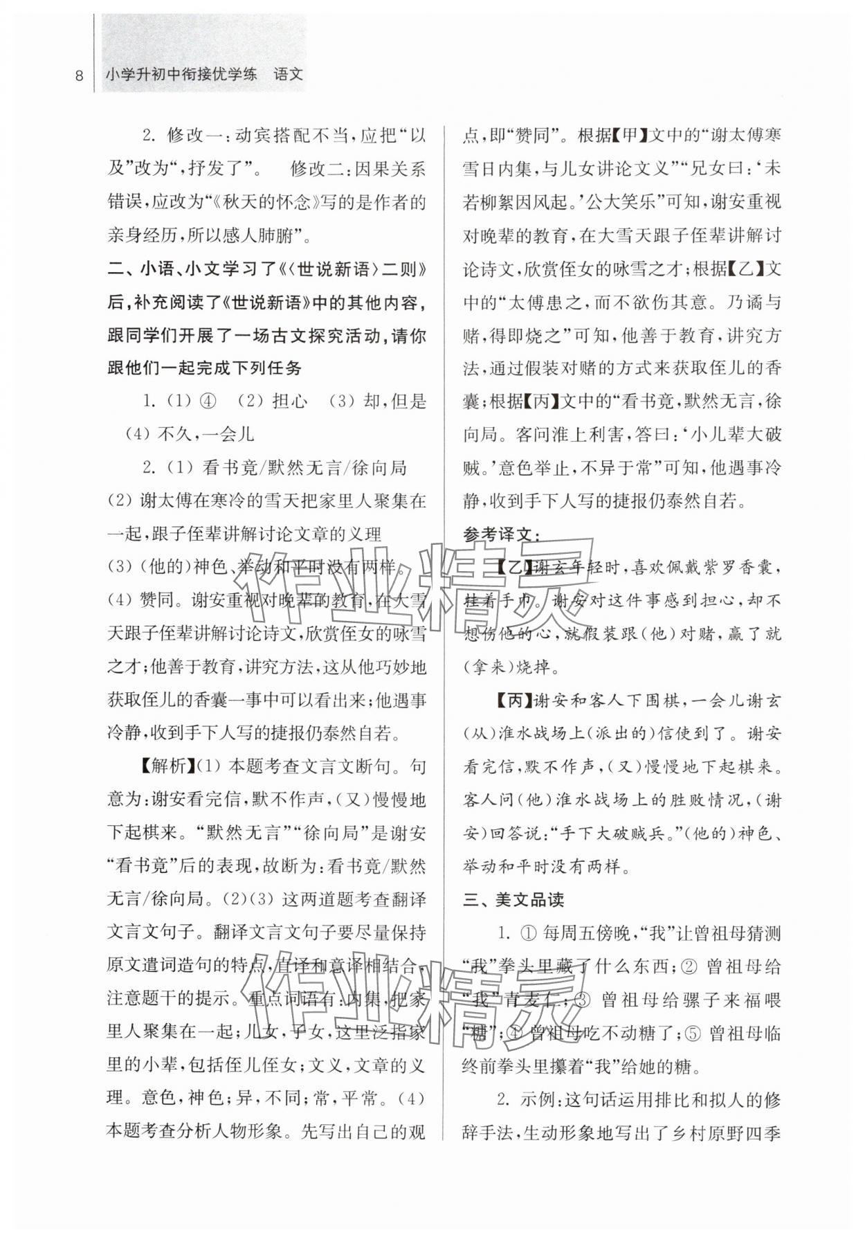 2024年超能學典小學升初中銜接優(yōu)學練六年級語文 參考答案第8頁