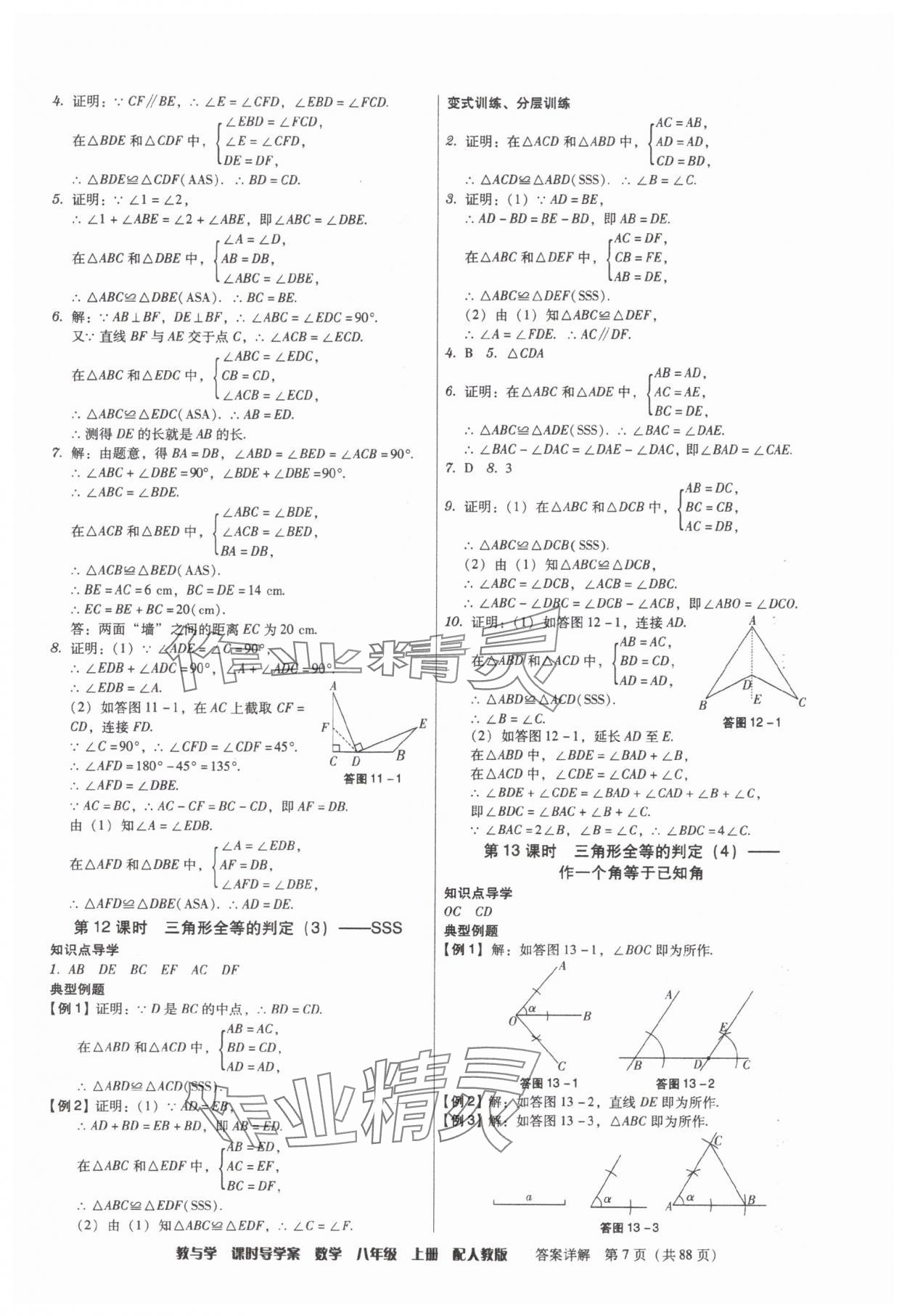 2025年教與學(xué)課時(shí)導(dǎo)學(xué)案八年級(jí)數(shù)學(xué)上冊(cè)人教版廣東專版 參考答案第7頁