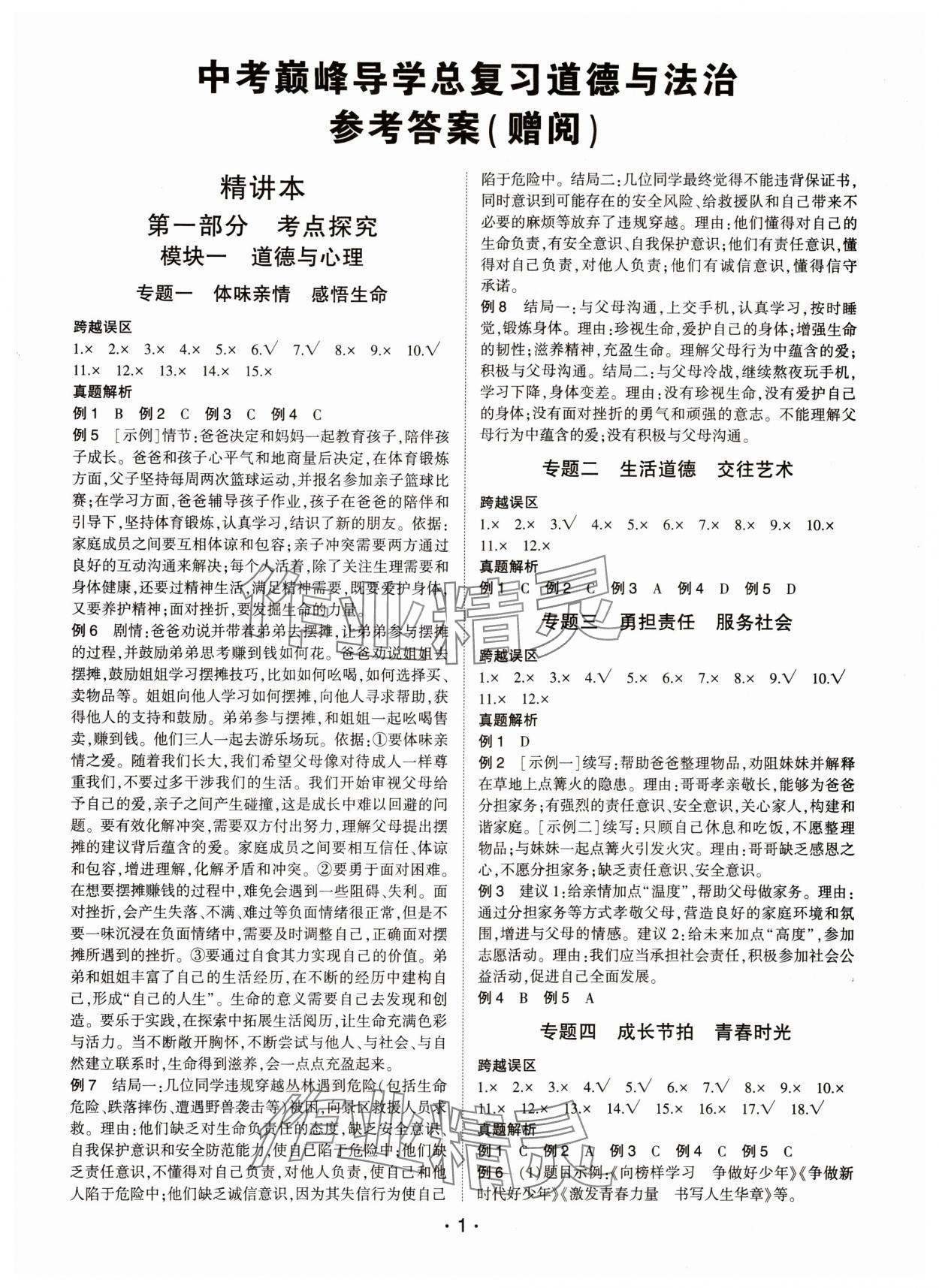 2024年巔峰導學總復習道德與法治中考重慶專版 第1頁
