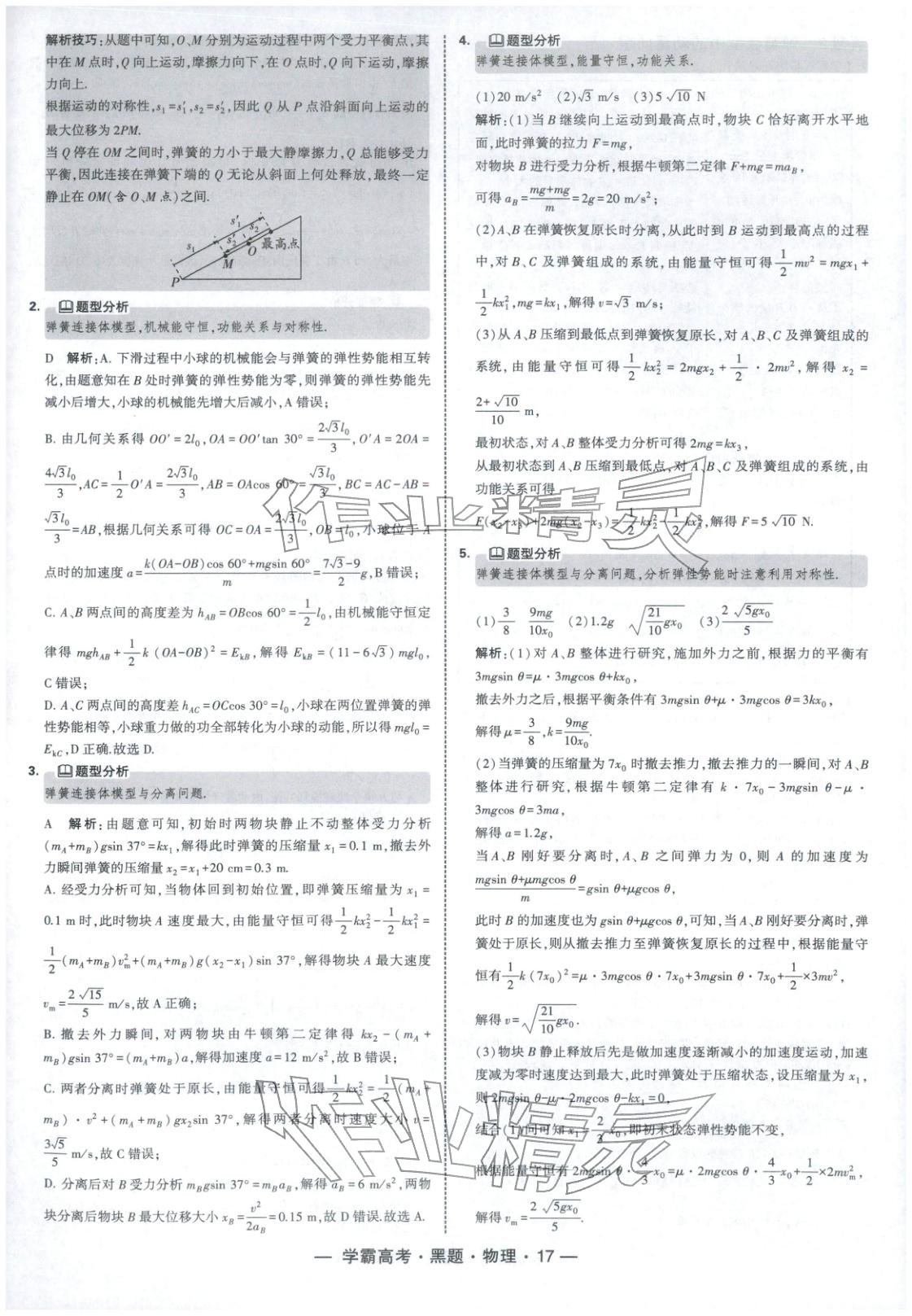 2025年学霸高考黑题物理人教版 参考答案第17页