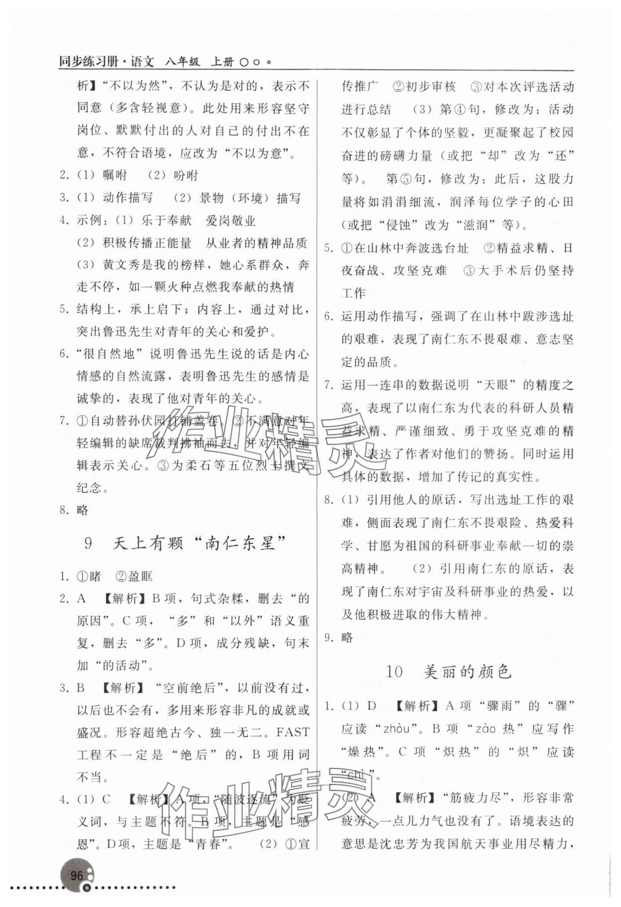 2025年同步練習(xí)冊人民教育出版社八年級語文上冊人教版新疆專版 參考答案第5頁