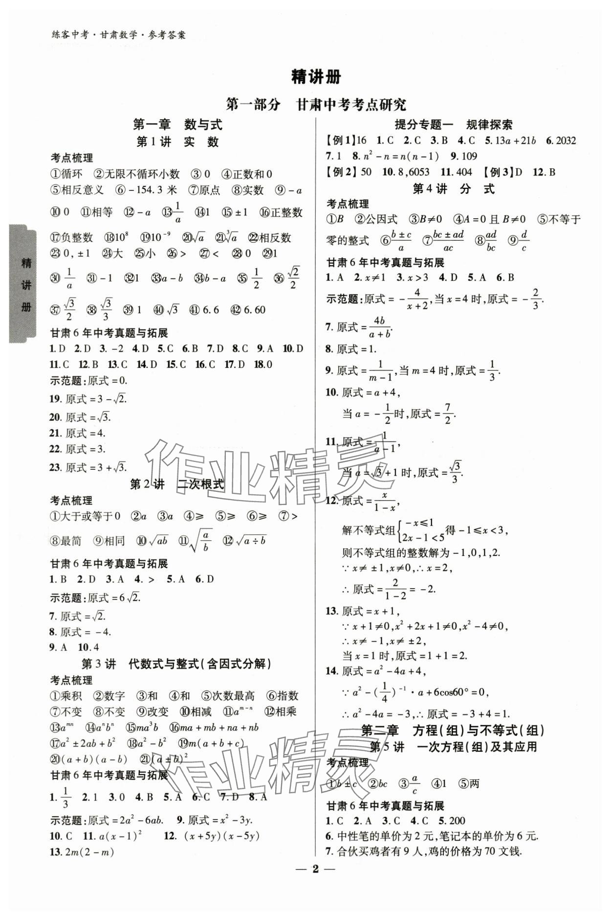 2024年練客中考提優(yōu)方案數(shù)學(xué)甘肅專版 參考答案第1頁