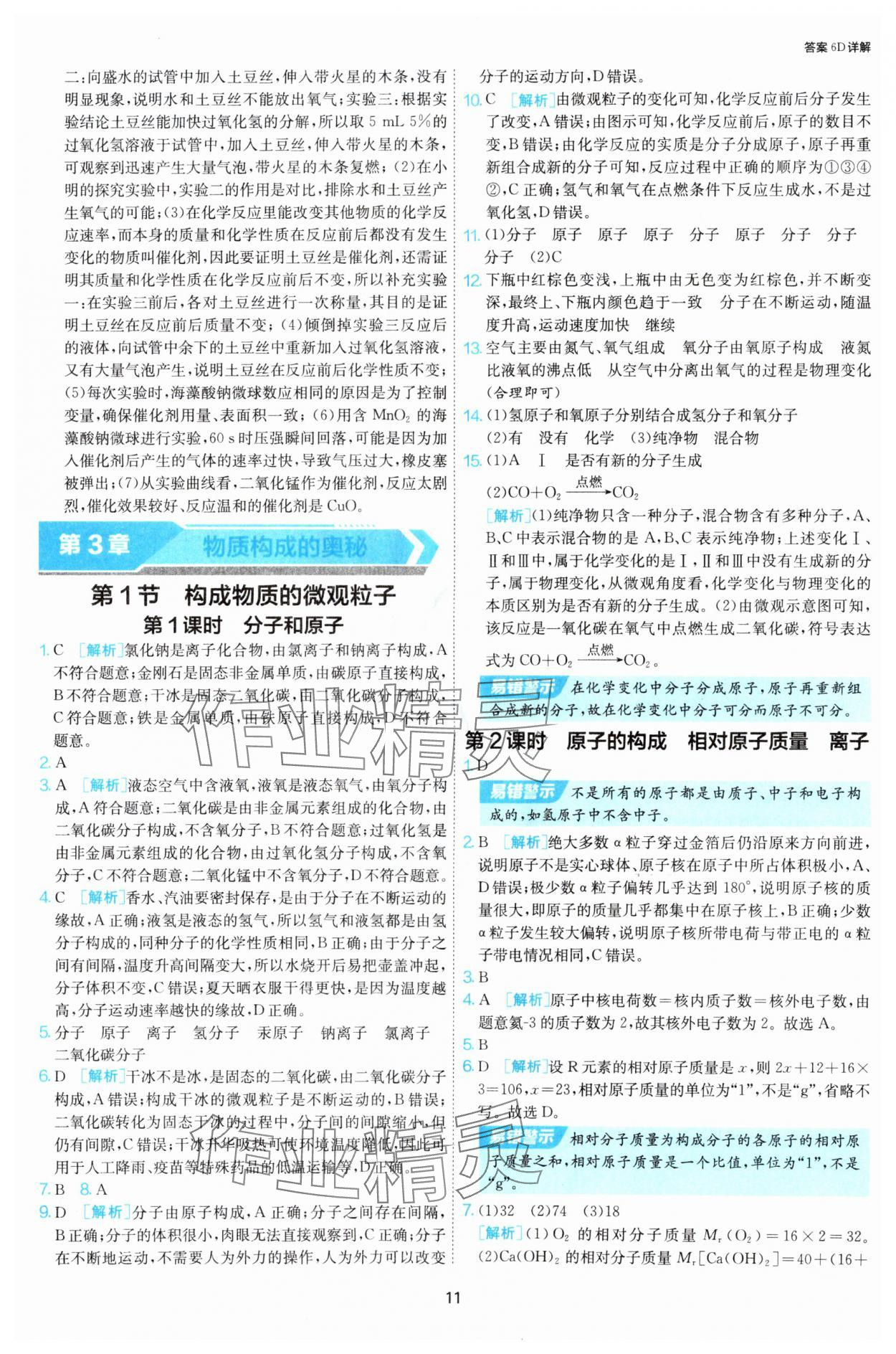 2025年課時(shí)訓(xùn)練九年級(jí)化學(xué)上冊(cè)滬教版江蘇人民出版社 第11頁(yè)