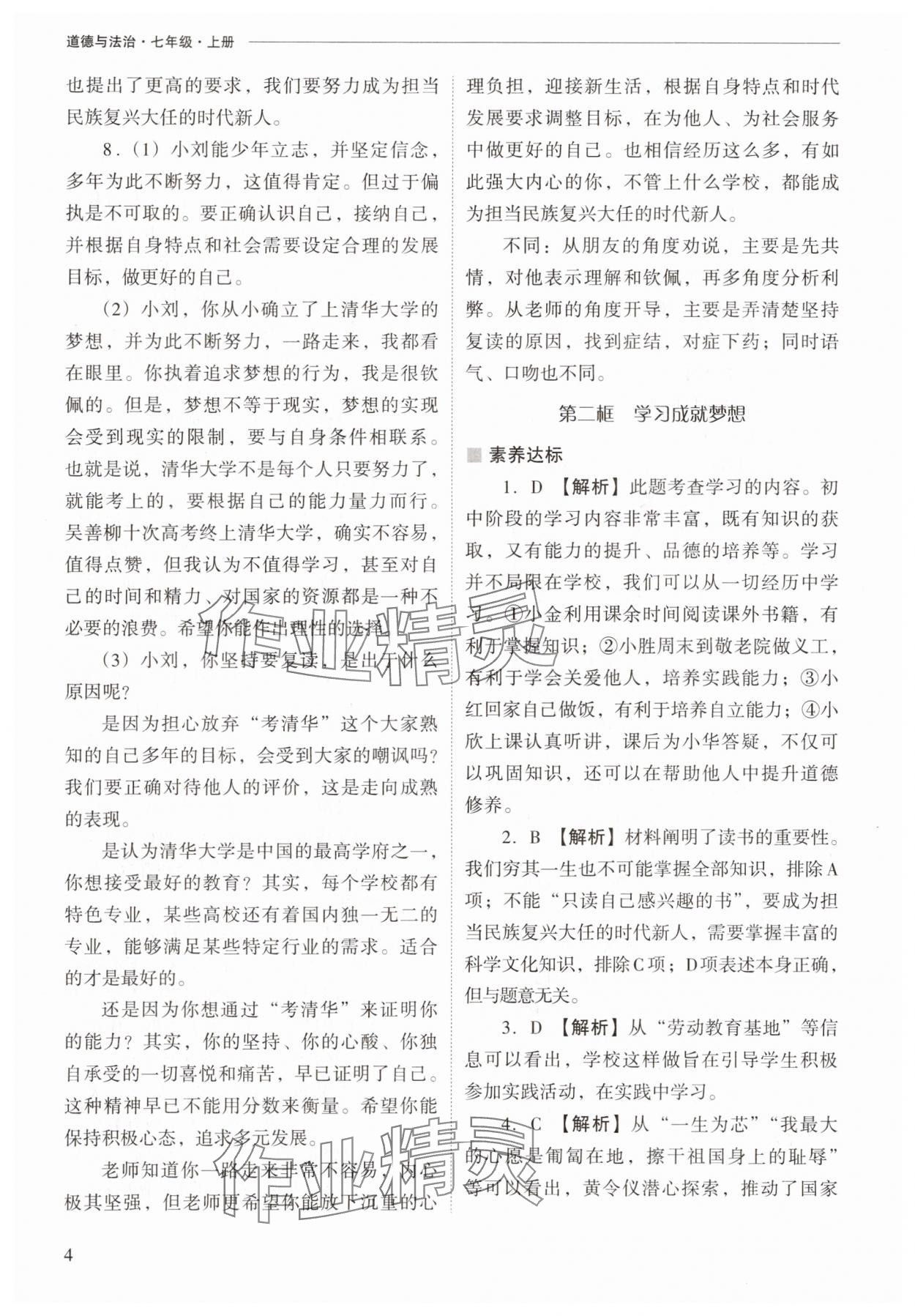 2025年新课程问题解决导学方案七年级道德与法治上册人教版 参考答案第4页