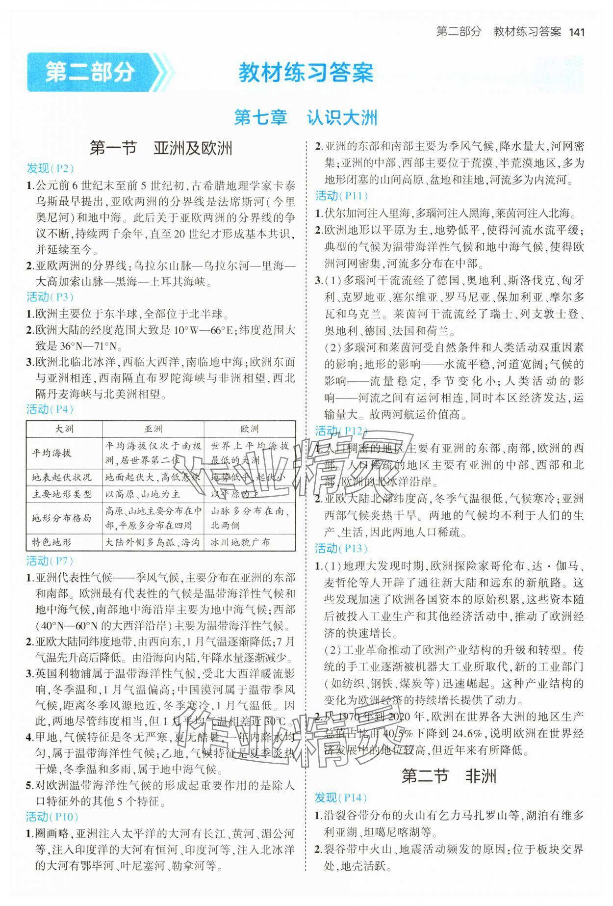 2025年教材課本七年級地理下冊湘教版 參考答案第1頁