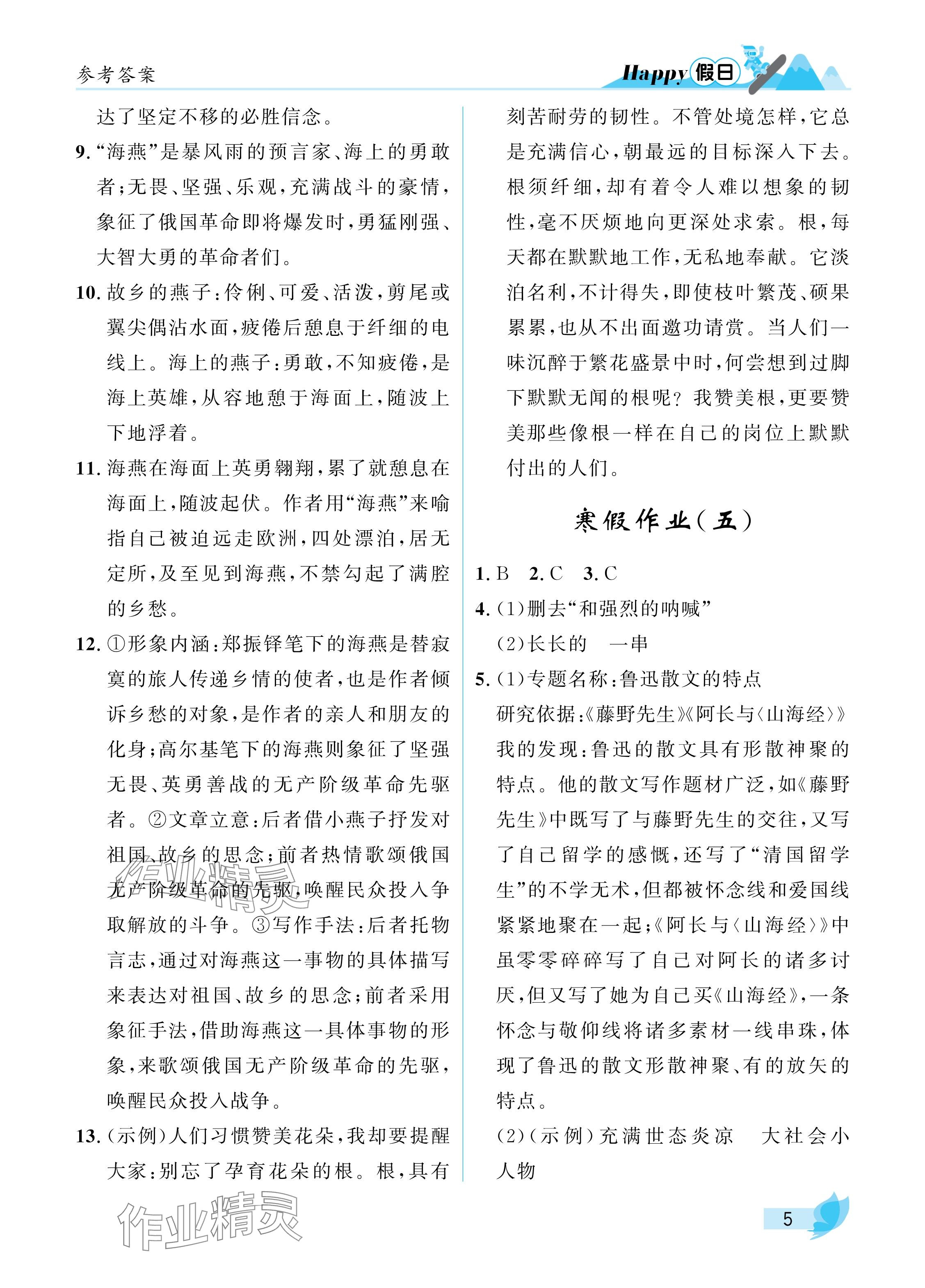 2025年寒假Happy假日九年級(jí)語(yǔ)文通用版 參考答案第5頁(yè)