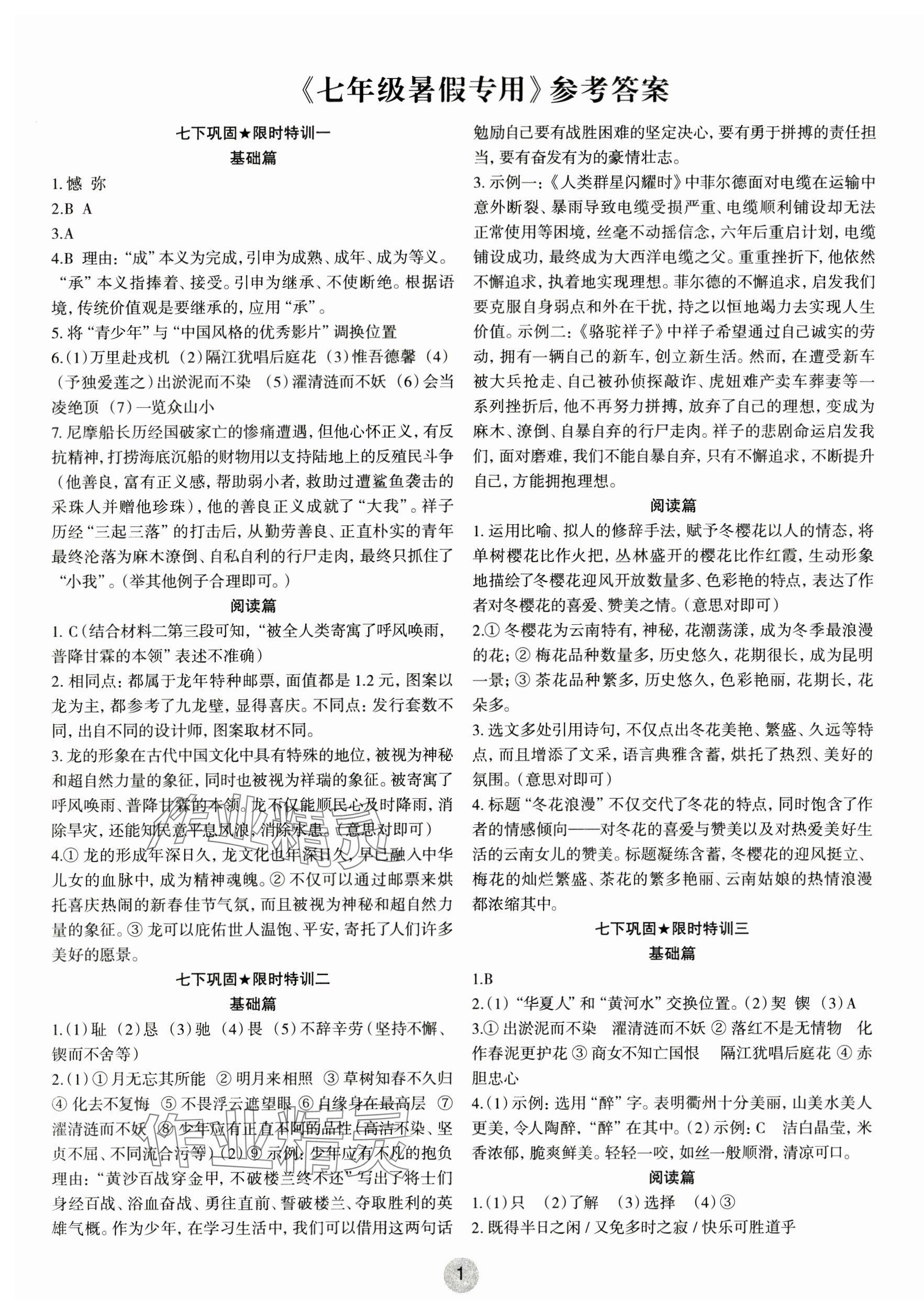 2024年智慧语文读练测暑假作业七年级语文 第1页