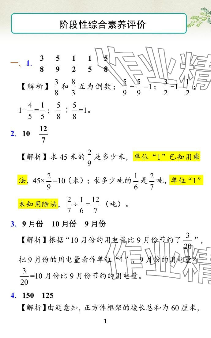 2024年小學(xué)學(xué)霸沖A卷六年級數(shù)學(xué)上冊蘇教版 參考答案第26頁